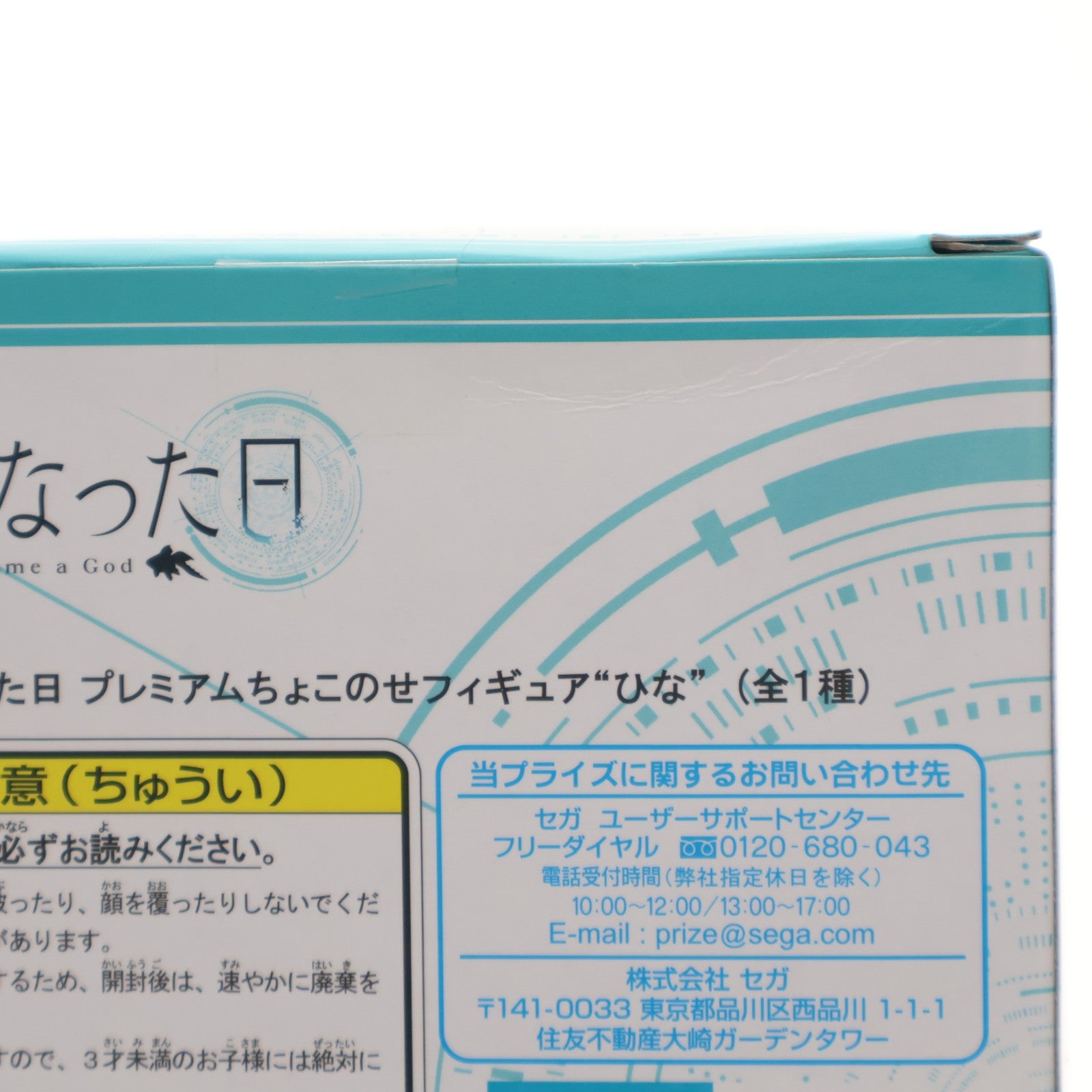 【中古即納】[FIG] 佐藤ひな(さとうひな) 神様になった日 プレミアムちょこのせフィギュア プライズ(1056599) セガ(20211130)