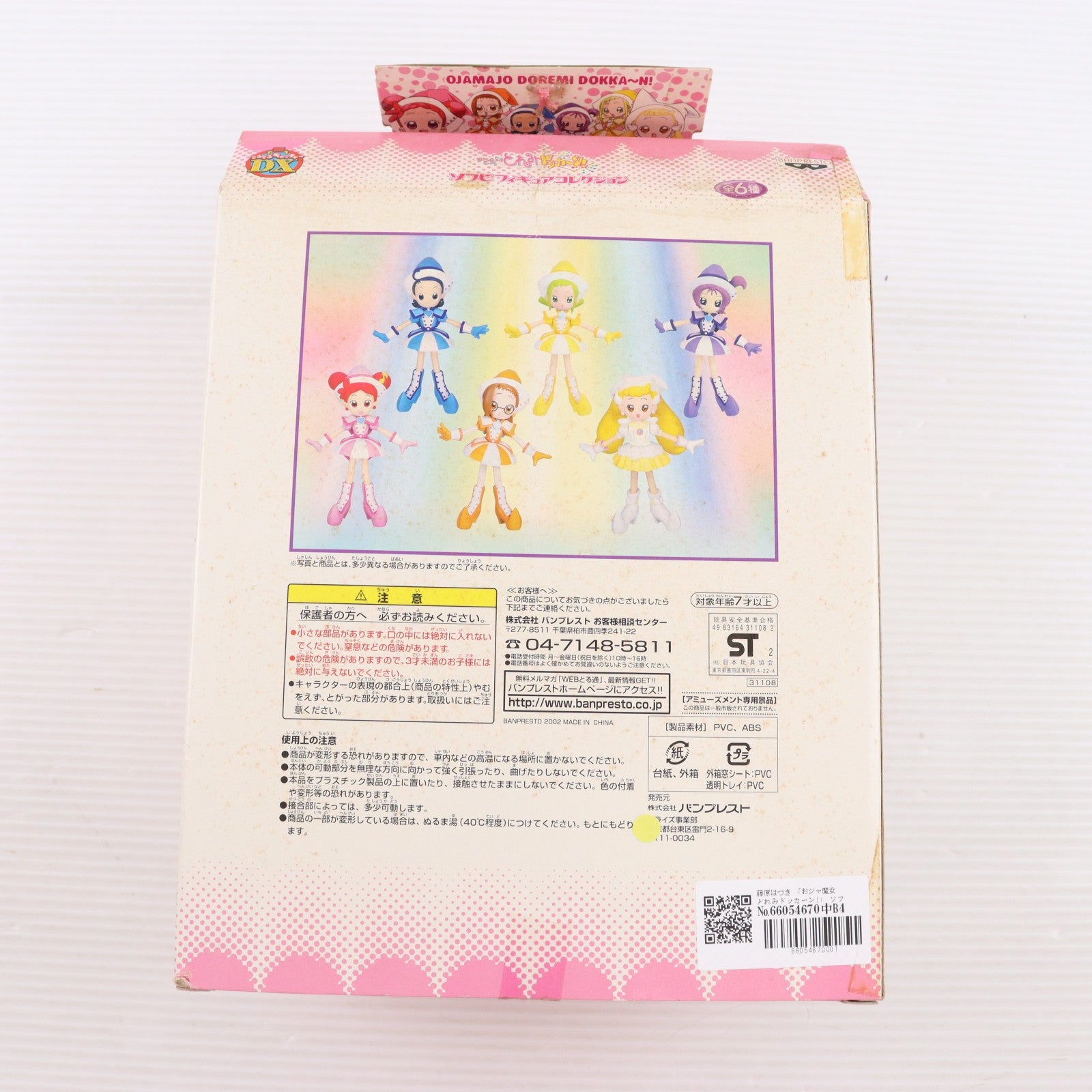 【中古即納】[FIG] 藤原はづき(ふじわらはづき) おジャ魔女どれみドッカーン! ソフビフィギュアコレクション プライズ バンプレスト(20021231)