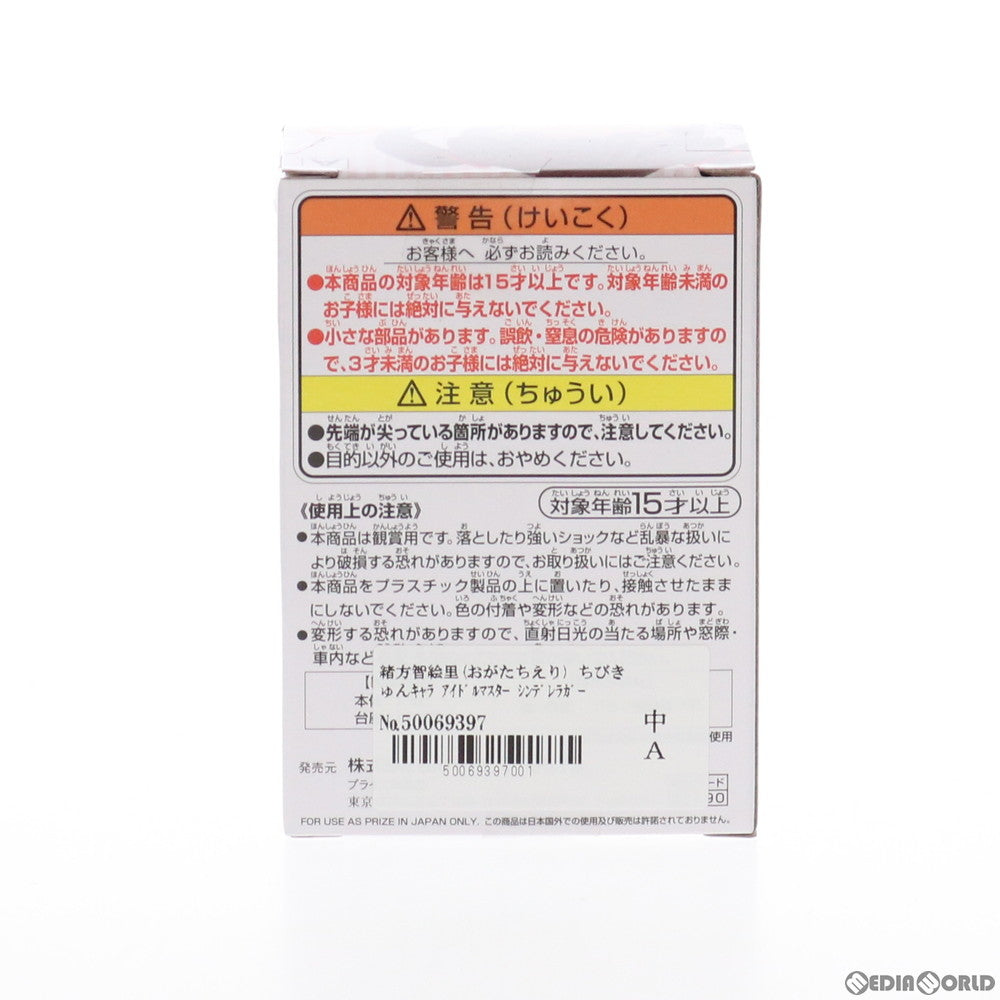 【中古即納】[FIG] 緒方智絵里(おがたちえり) ちびきゅんキャラ アイドルマスター シンデレラガールズ vol.2 フィギュア プライズ(82490) バンプレスト(20201130)