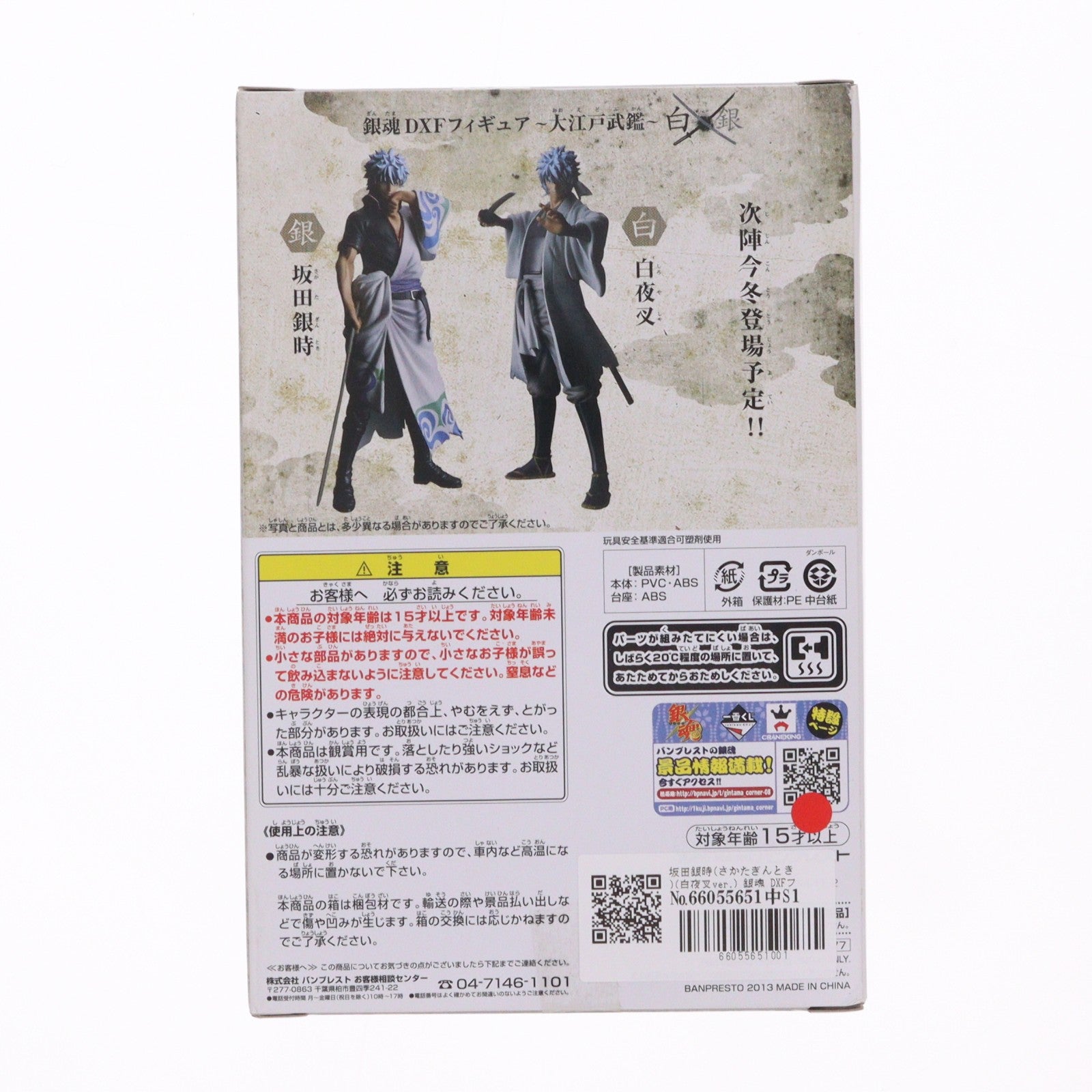 【中古即納】[FIG] 坂田銀時(さかたぎんとき)(白夜叉ver.) 銀魂 DXFフィギュア～大江戸武鑑～白銀 プライズ(48577) バンプレスト(20130810)