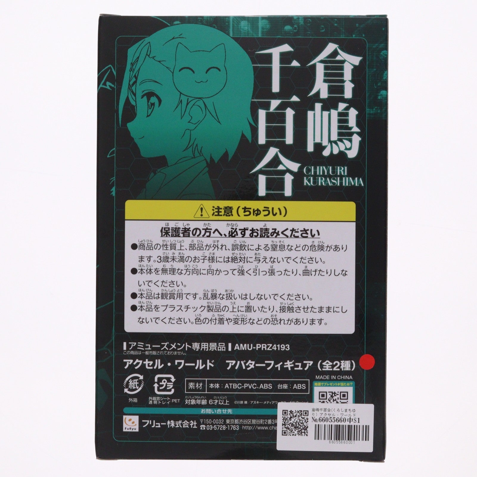 【中古即納】[FIG] 倉嶋千百合(くらしまちゆり) アクセル・ワールド アバターフィギュア プライズ(AMU-PRZ4193) フリュー(20120720)