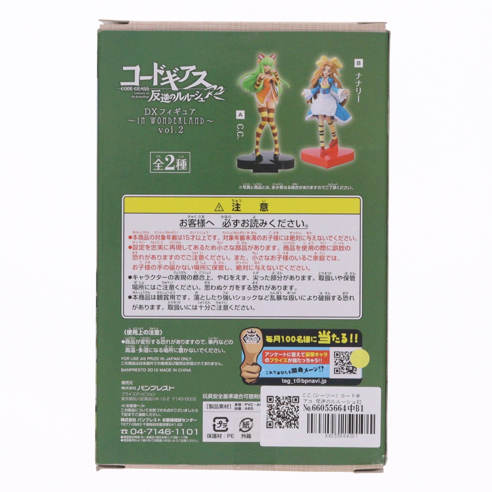 【中古即納】[FIG] C.C.(シーツー) コードギアス 反逆のルルーシュR2 DXフィギュア～IN WONDERLAND～vol.2 プライズ(48056) バンプレスト(20120920)