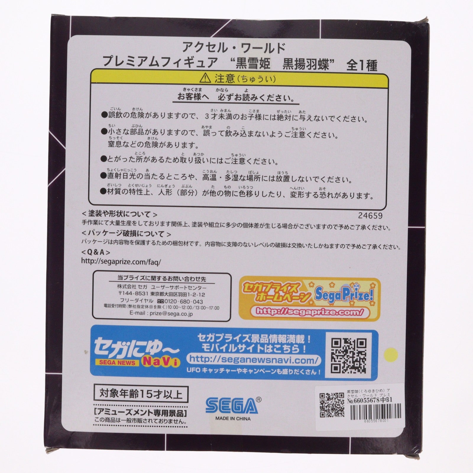 【中古即納】[FIG] 黒雪姫(くろゆきひめ) アクセル・ワールド プレミアムフィギュア 黒雪姫 黒揚羽蝶 プライズ(24659) セガ(20130320)