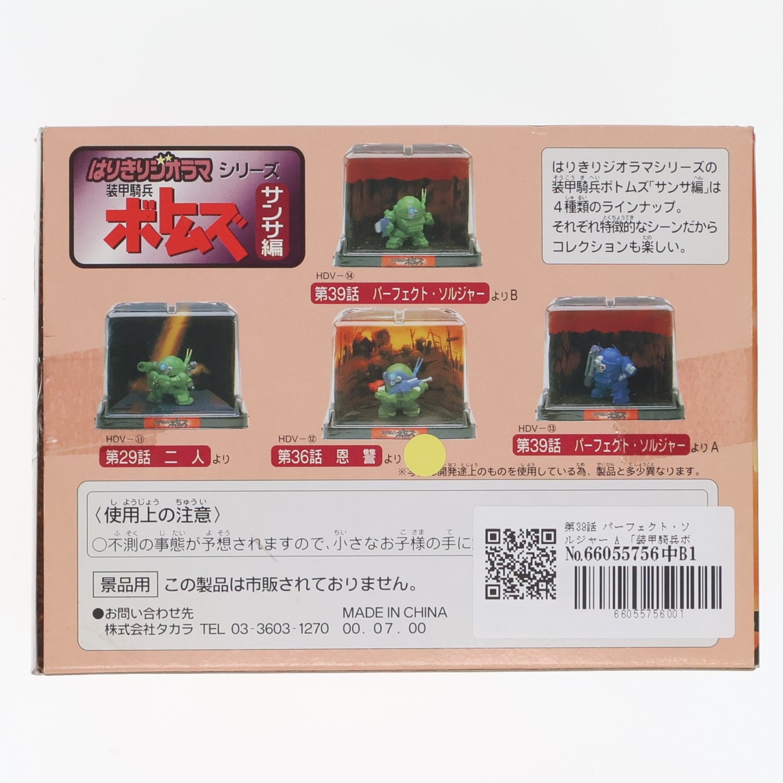 【中古即納】[FIG] 第39話 パーフェクト・ソルジャー A 装甲騎兵ボトムズ はりきりジオラマシリーズ サンサ編 フィギュア プライズ(HDV-13) タカラ(19991231)