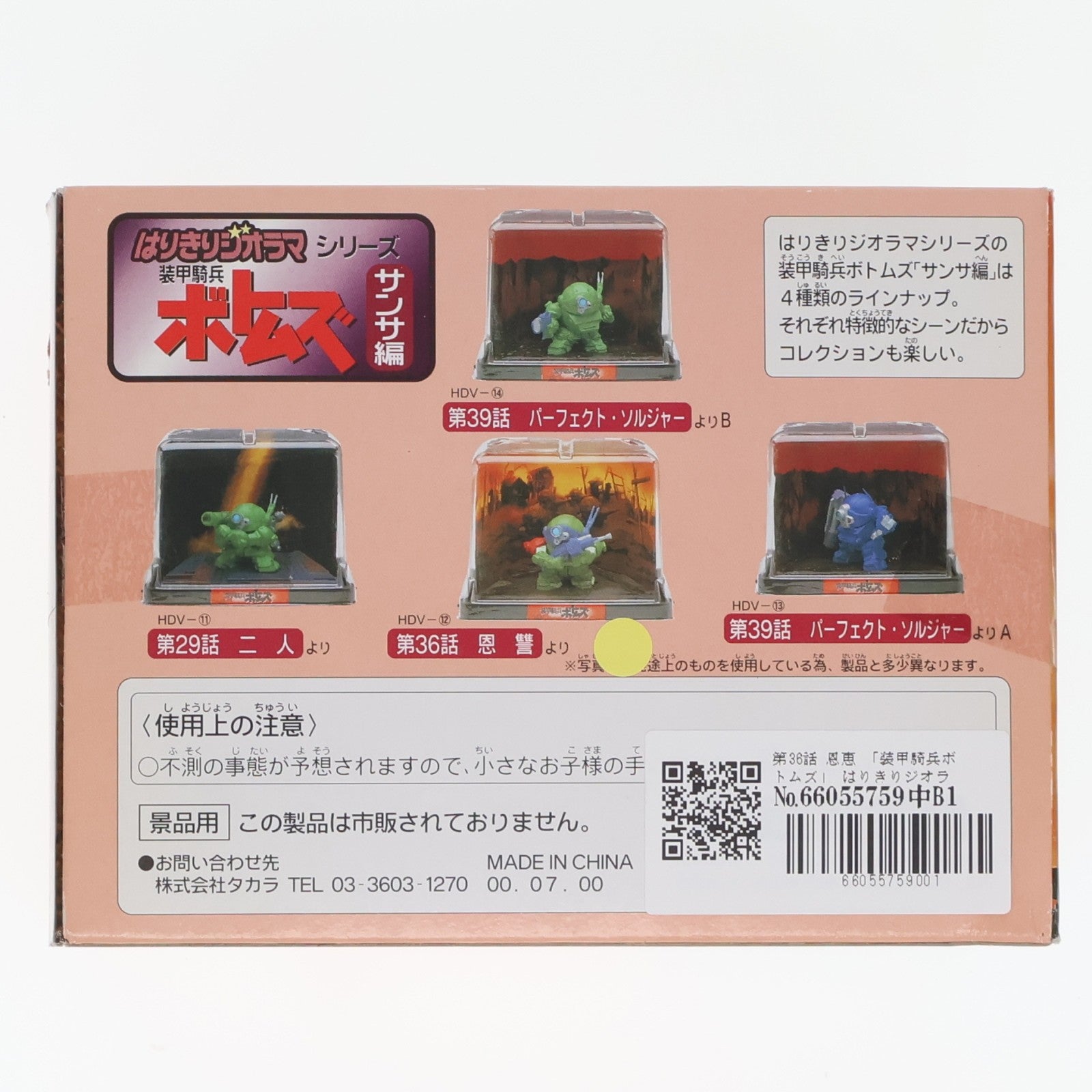【中古即納】[FIG] 第36話 恩恵 装甲騎兵ボトムズ はりきりジオラマシリーズ サンサ編 フィギュア プライズ(HDV-12) タカラ(19991231)