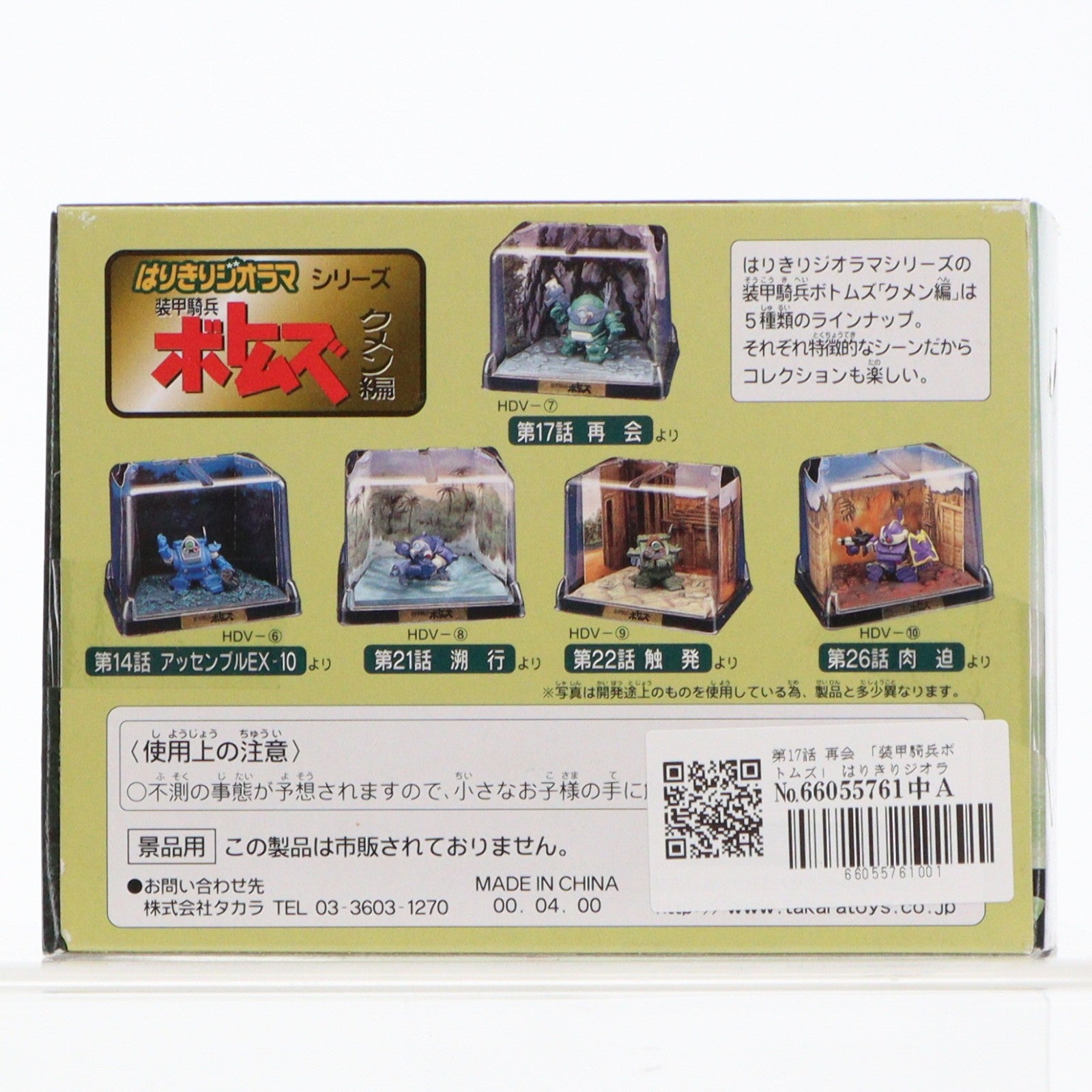【中古即納】[FIG] 第17話 再会 装甲騎兵ボトムズ はりきりジオラマシリーズ クメン編 フィギュア プライズ(HDV-7) タカラ(19991231)
