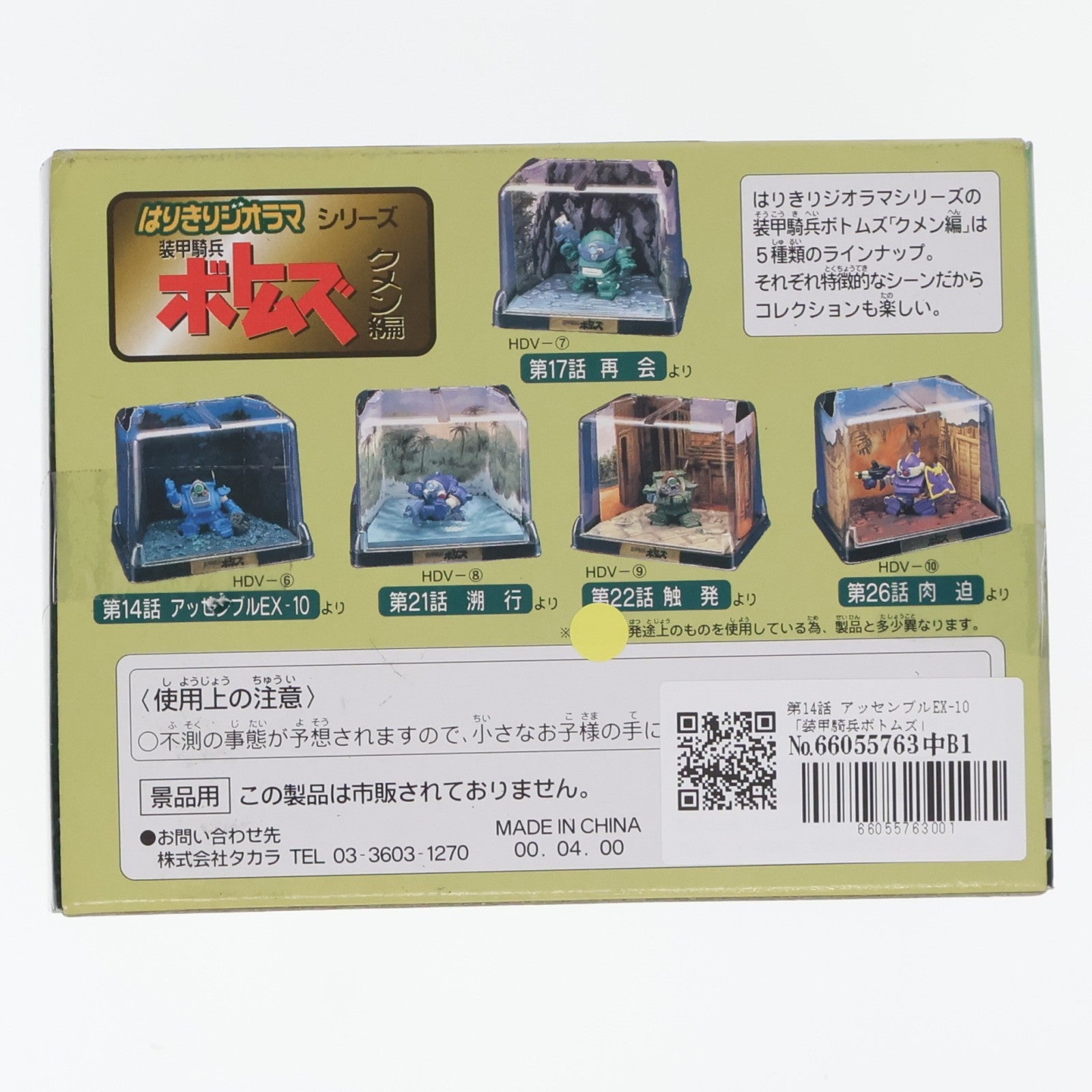【中古即納】[FIG] 第14話 アッセンブルEX-10 装甲騎兵ボトムズ はりきりジオラマシリーズ クメン編 フィギュア プライズ(HDV-6) タカラ(19991231)