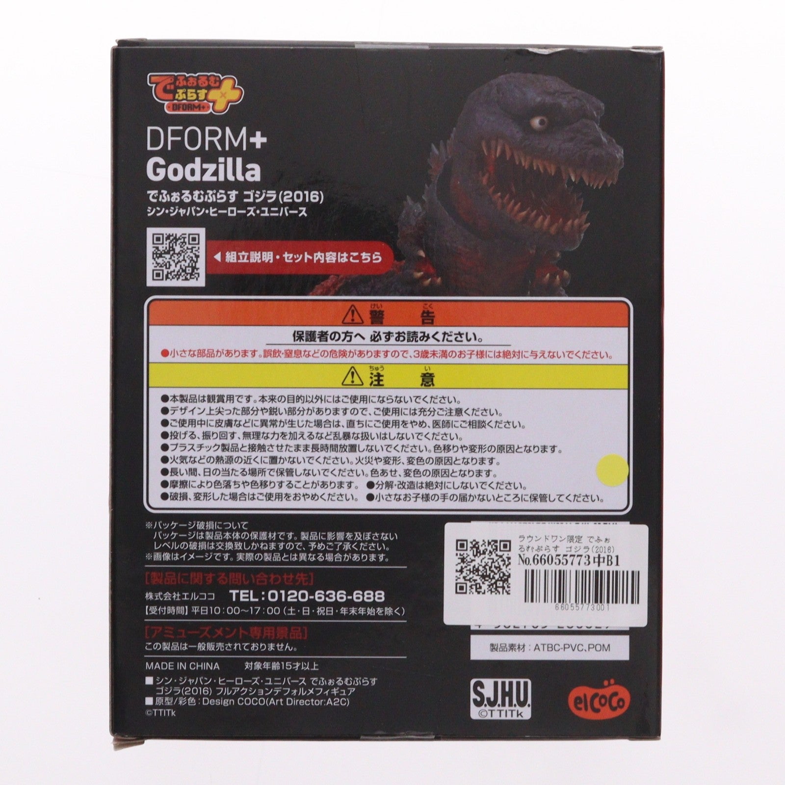 【中古即納】[FIG] ラウンドワン限定 でふぉるむぷらす ゴジラ(2016) シン・ジャパン・ヒーローズ・ユニバース フルアクションデフォルメフィギュア プライズ エルココ(20241213)