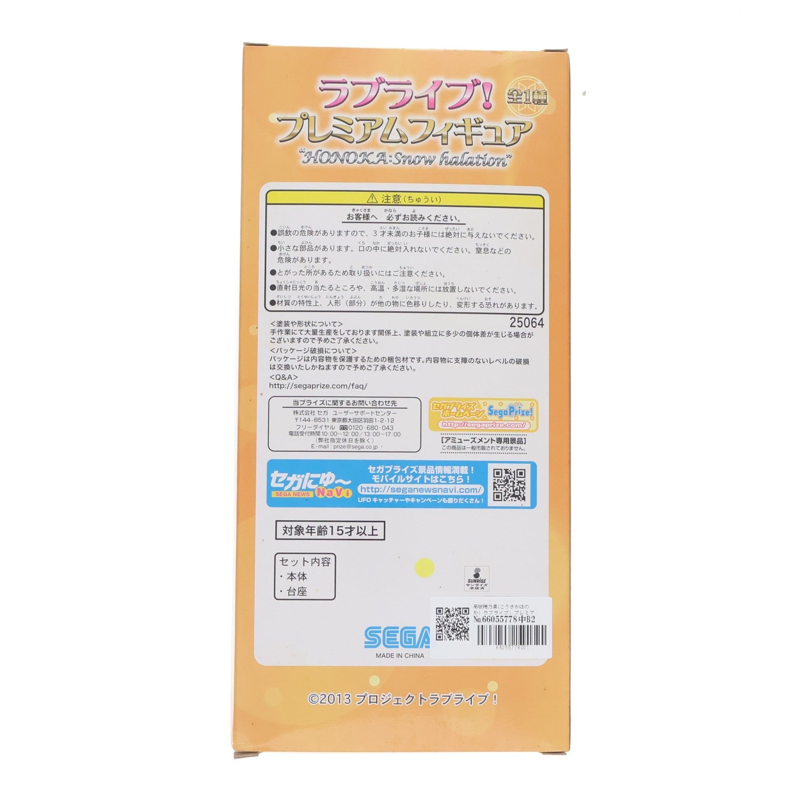 【中古即納】[FIG] 高坂穂乃果(こうさかほのか) ラブライブ! プレミアムフィギュア HONOKA:Snow halation プライズ(25064) セガ(20130228)