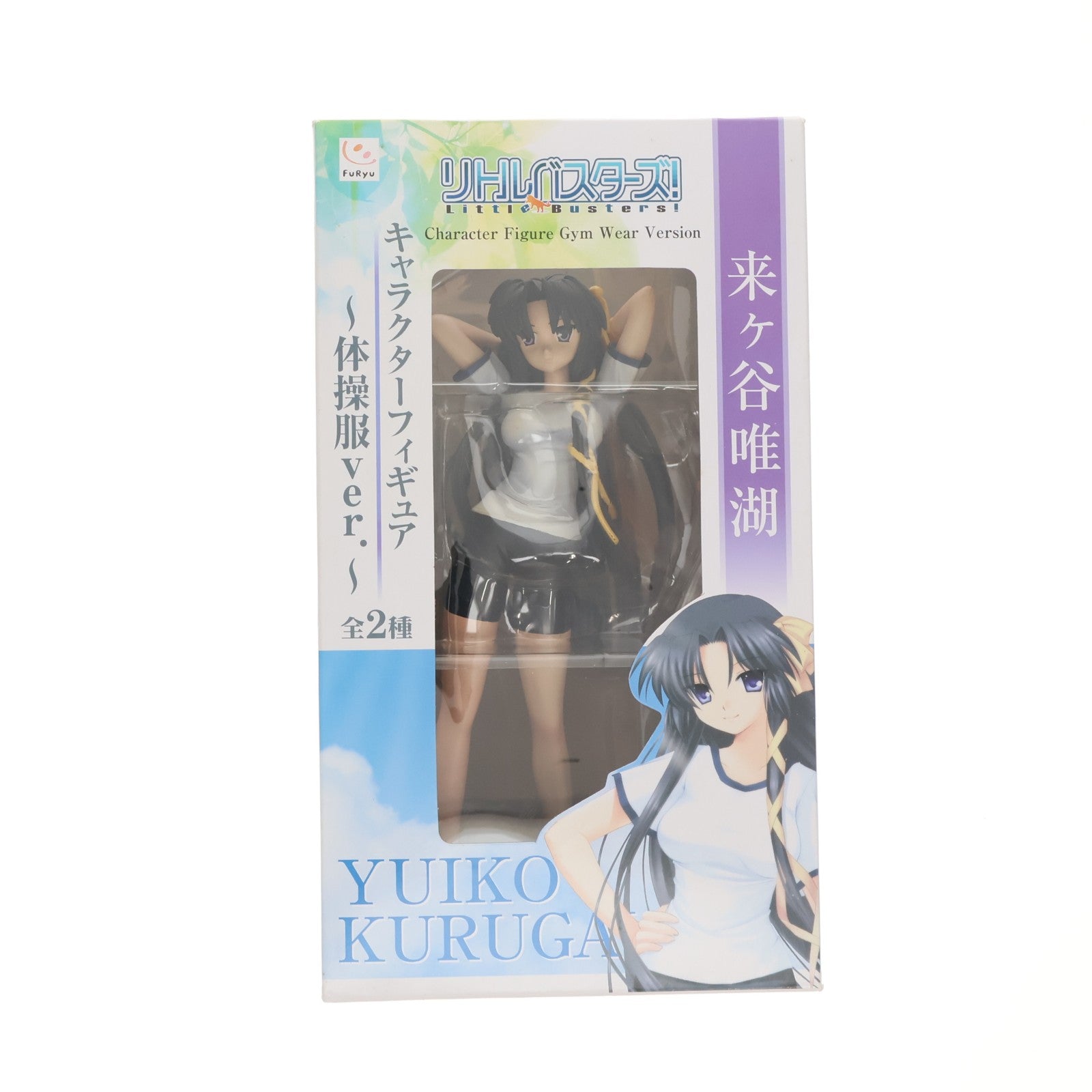 【中古即納】[FIG] 来ヶ谷唯湖(くるがやゆいこ) リトルバスターズ! キャラクターズフィギュア～体操服ver.～ プライズ(AMU-PRZ2900) フリュー(20100831)