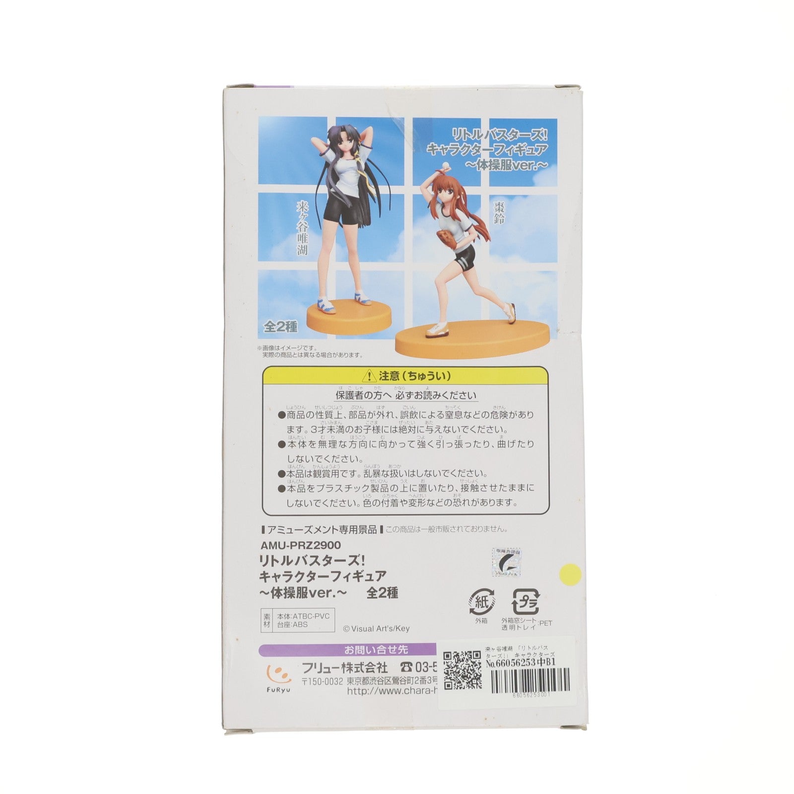 【中古即納】[FIG] 来ヶ谷唯湖(くるがやゆいこ) リトルバスターズ! キャラクターズフィギュア～体操服ver.～ プライズ(AMU-PRZ2900) フリュー(20100831)