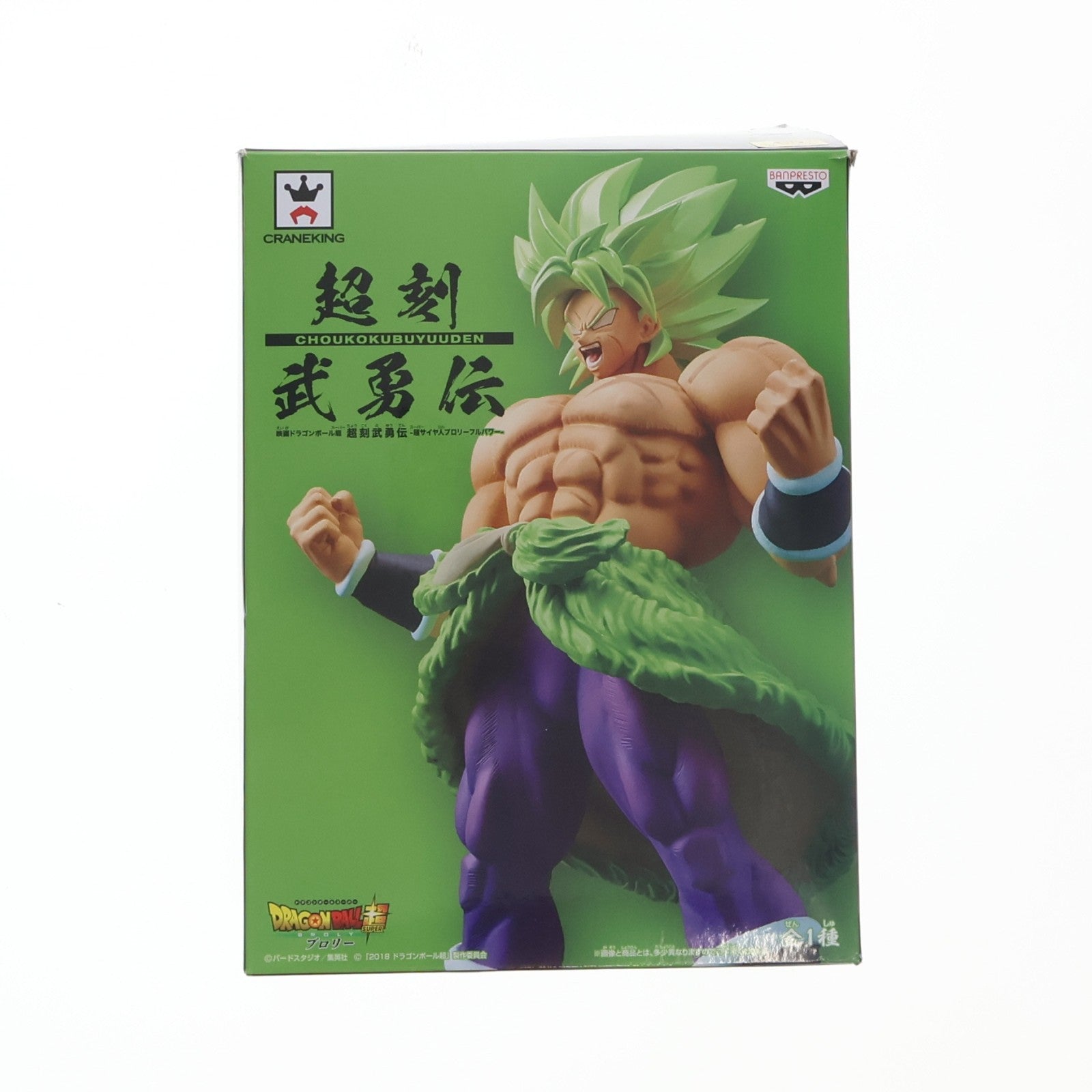 【中古即納】[FIG] 超刻武勇伝 超サイヤ人ブロリーフルパワー ドラゴンボール超(スーパー) ブロリー フィギュア プライズ(39034) バンプレスト(20190120)