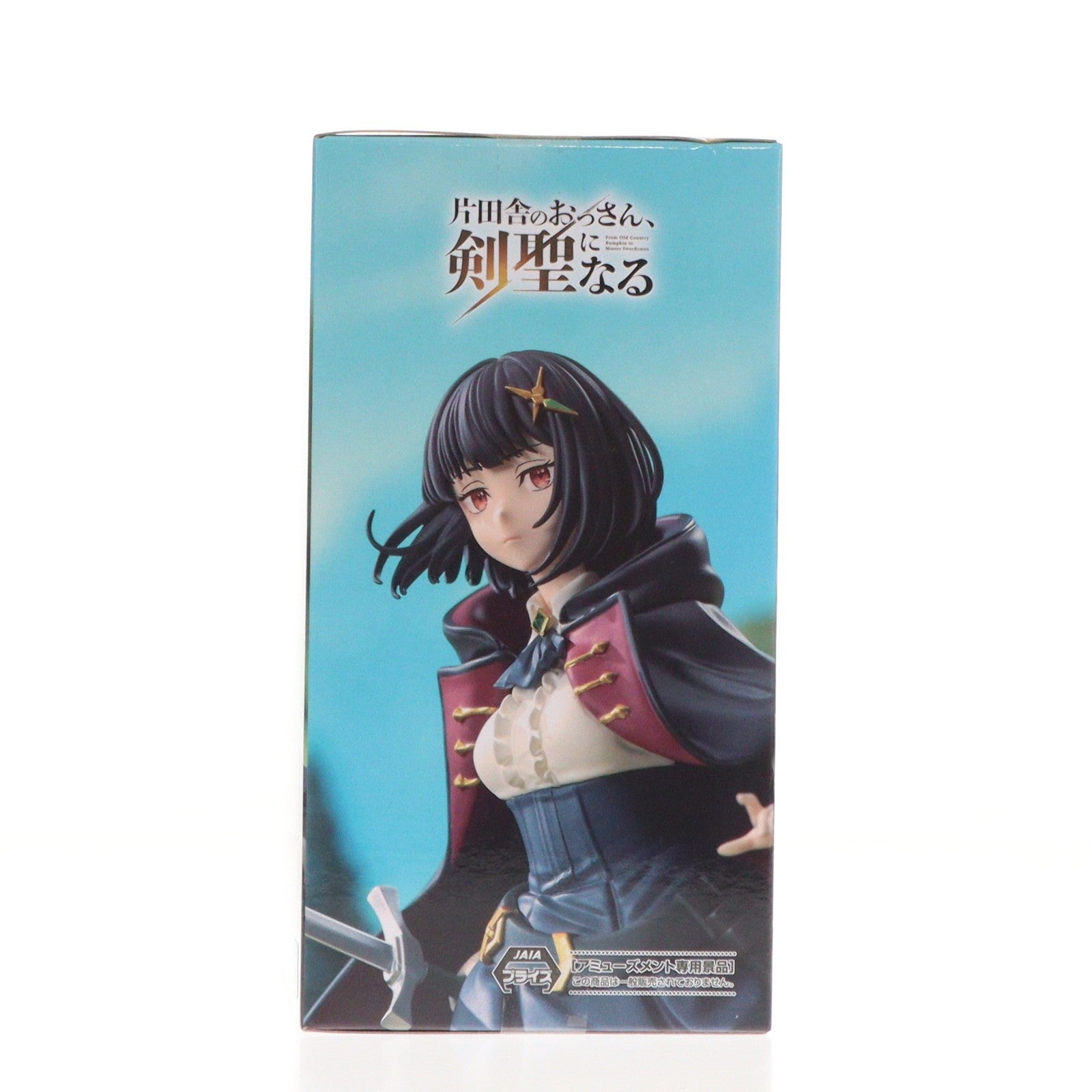 【中古即納】[FIG] フィッセル・ハーベラー 片田舎のおっさん、剣聖になる ハイプレミアムフィギュア『フィッセル・ハーベラー』 プライズ(1118318) セガ(20251225)