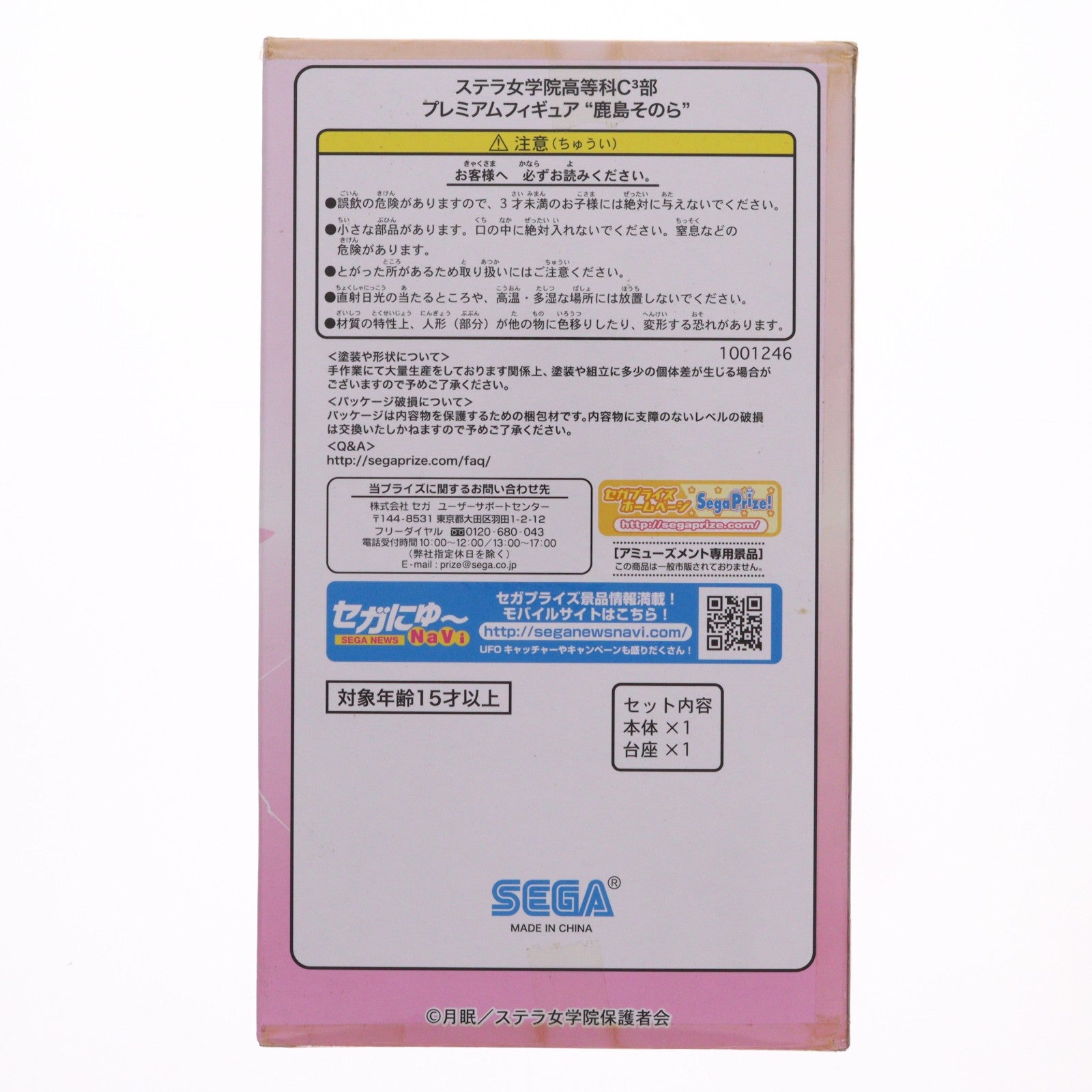 【中古即納】[FIG] 鹿島そのら(かしまそのら) ステラ女学院高等科C3部(しーきゅーぶ) プレミアムフィギュア『鹿島そのら』 プライズ(1001246) セガ(20140320)