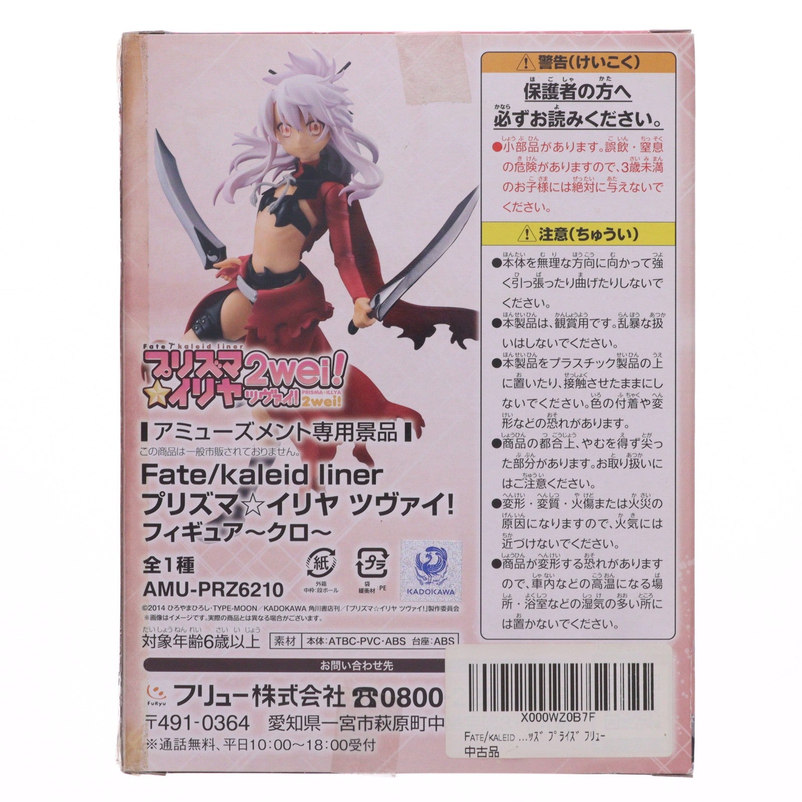 【中古即納】[FIG] クロエ・フォン・アインツベルン Fate/kaleid liner(フェイト/カレイドライナー) プリズマ☆イリヤ ツヴァイ! ～クロ～ フィギュア プライズ(AMU-PRZ6210) フリュー(20150120)