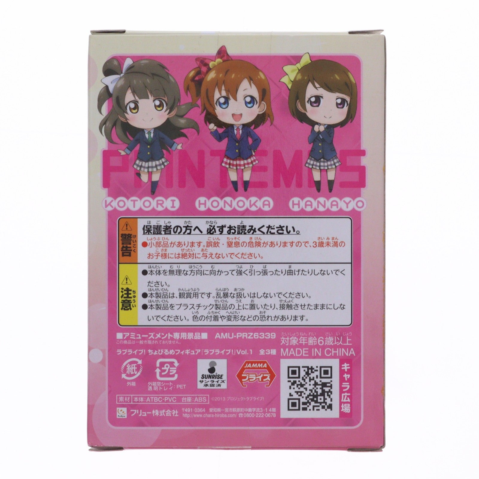 【中古即納】[FIG] 高坂穂乃果(こうさかほのか) ラブライブ! ちょびるめフィギュア Vol.1 プライズ(AMU-PRZ6339) フリュー(20130430)