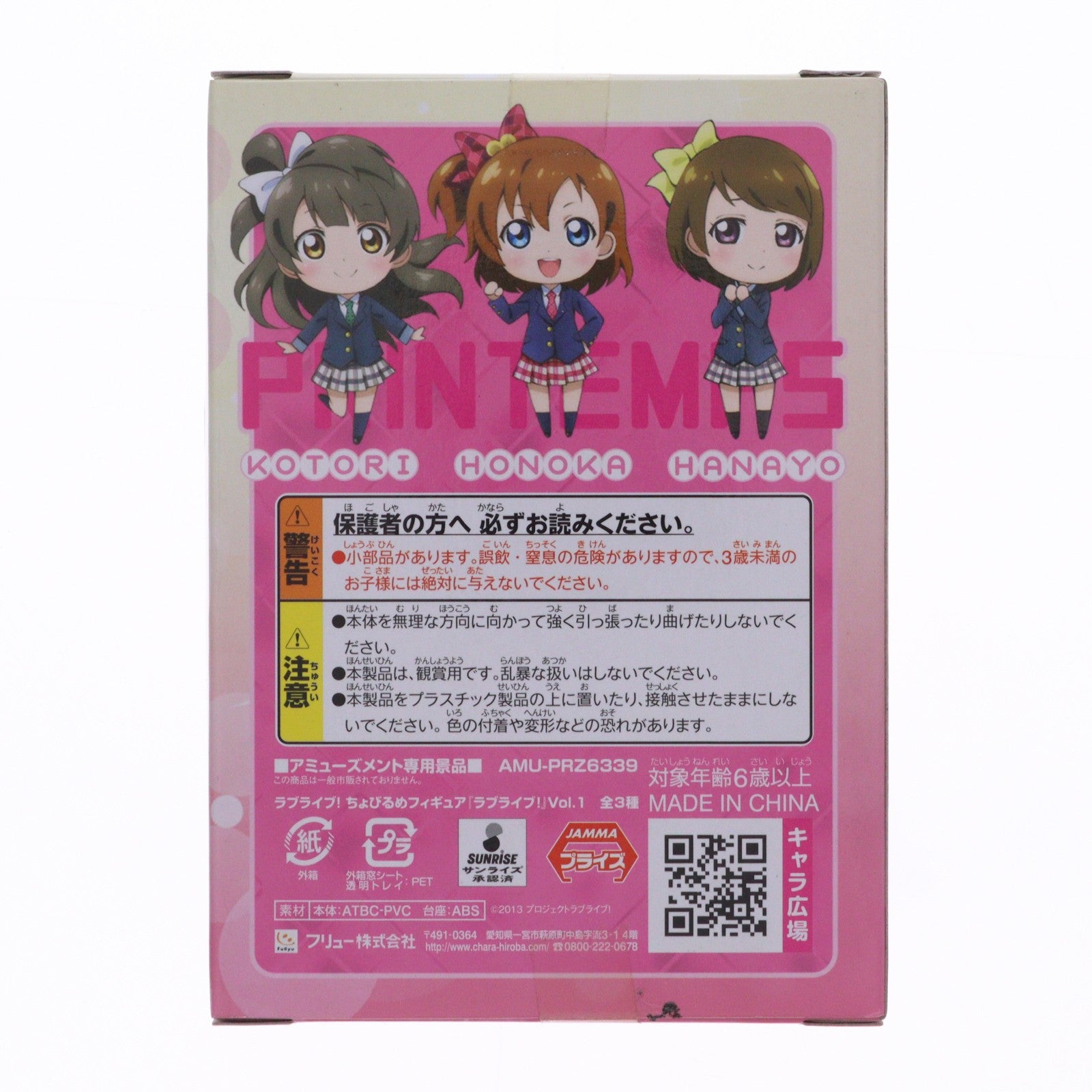 【中古即納】[FIG] 小泉花陽(こいずみはなよ) ラブライブ! ちょびるめフィギュア Vol.1 プライズ(AMU-PRZ6339) フリュー(20130430)