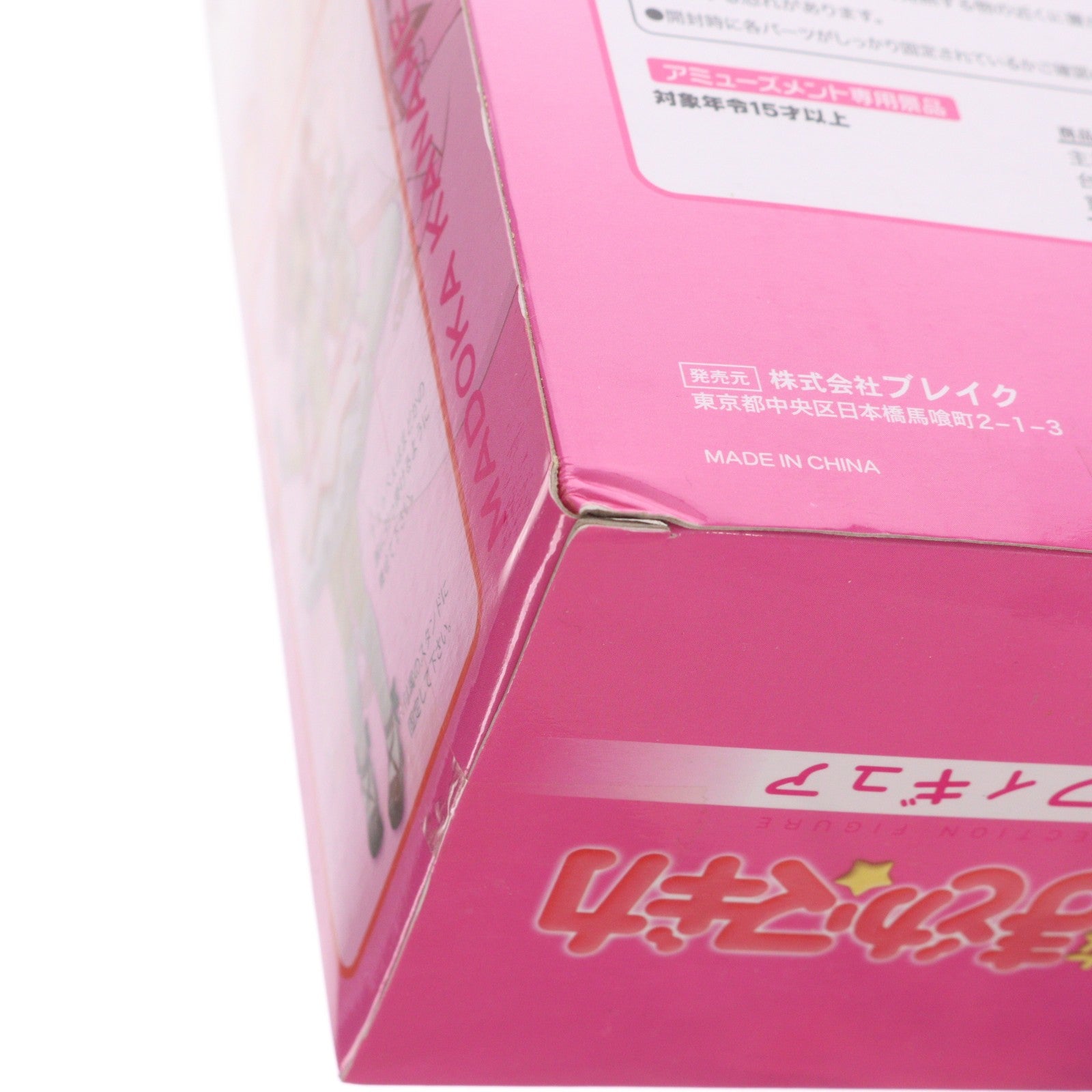 【中古即納】[FIG] 鹿目まどか(かなめまどか) HGフィギュア 魔法少女まどか☆マギカ プライズ ブレイク(20111031)