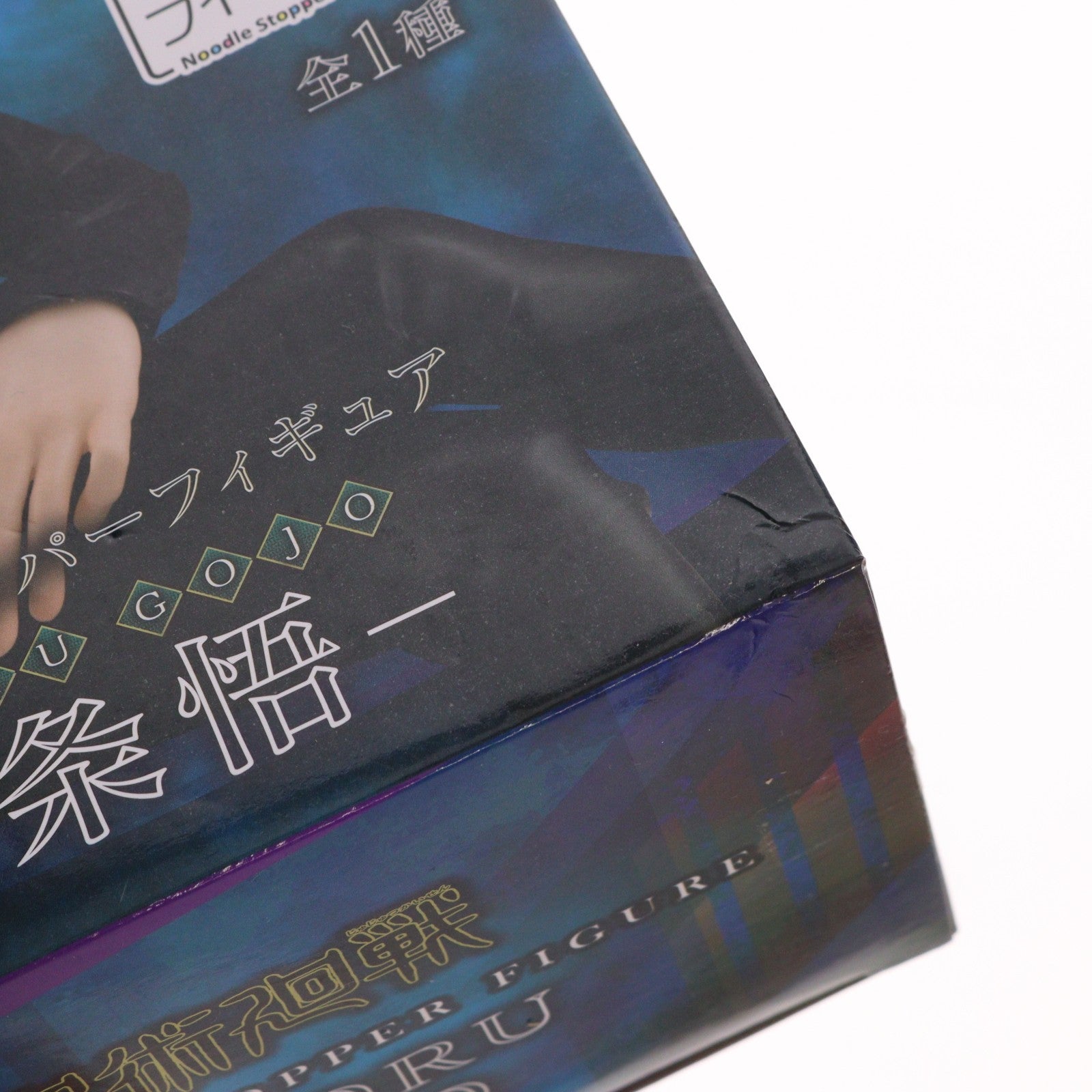 【中古即納】[FIG] 五条悟(ごじょうさとる) 呪術廻戦 ぬーどるストッパーフィギュア プライズ(AMU-PRZ12429/AMU-PRZ12109) フリュー(20210731)
