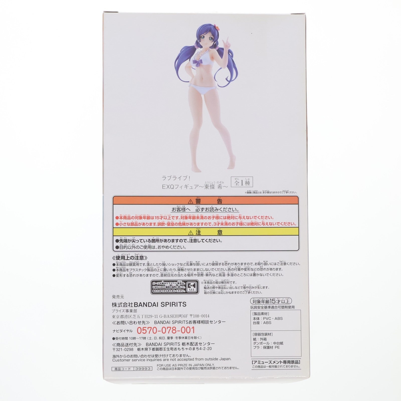 【中古即納】[FIG] 東條希(とうじょうのぞみ) ラブライブ! EXQフィギュア～東條希～ プライズ(39993) バンプレスト(20191220)