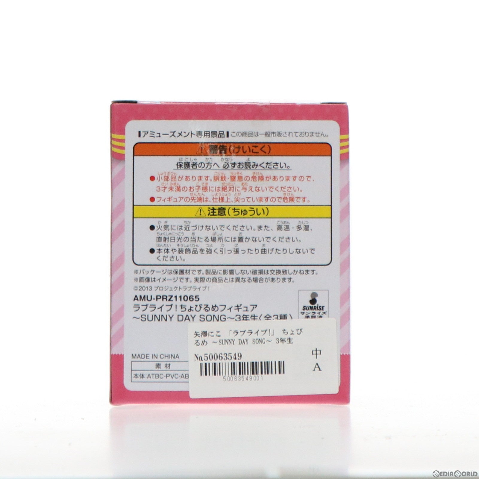 【中古即納】[FIG] セガ限定 矢澤にこ(やざわにこ) ちょびるめフィギュア ～SUNNY DAY SONG～ 3年生 ラブライブ! プライズ(AMU-PRZ11065) フリュー(20200210)