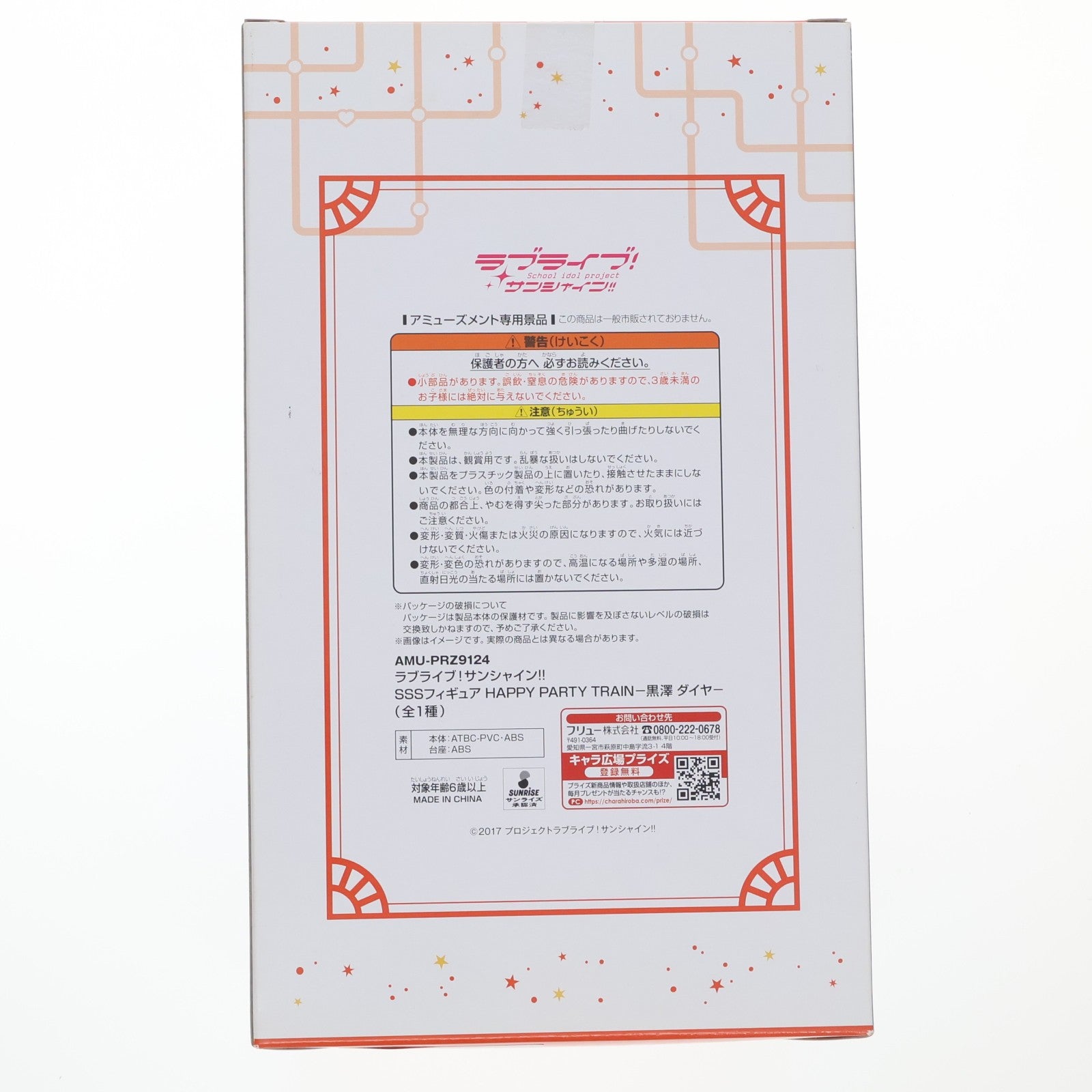 【中古即納】[FIG] 黒澤ダイヤ SSSフィギュア HAPPY PARTY TRAIN-黒澤ダイヤ- ラブライブ!サンシャイン!! プライズ(AMU-PRZ9124) フリュー(20180430)