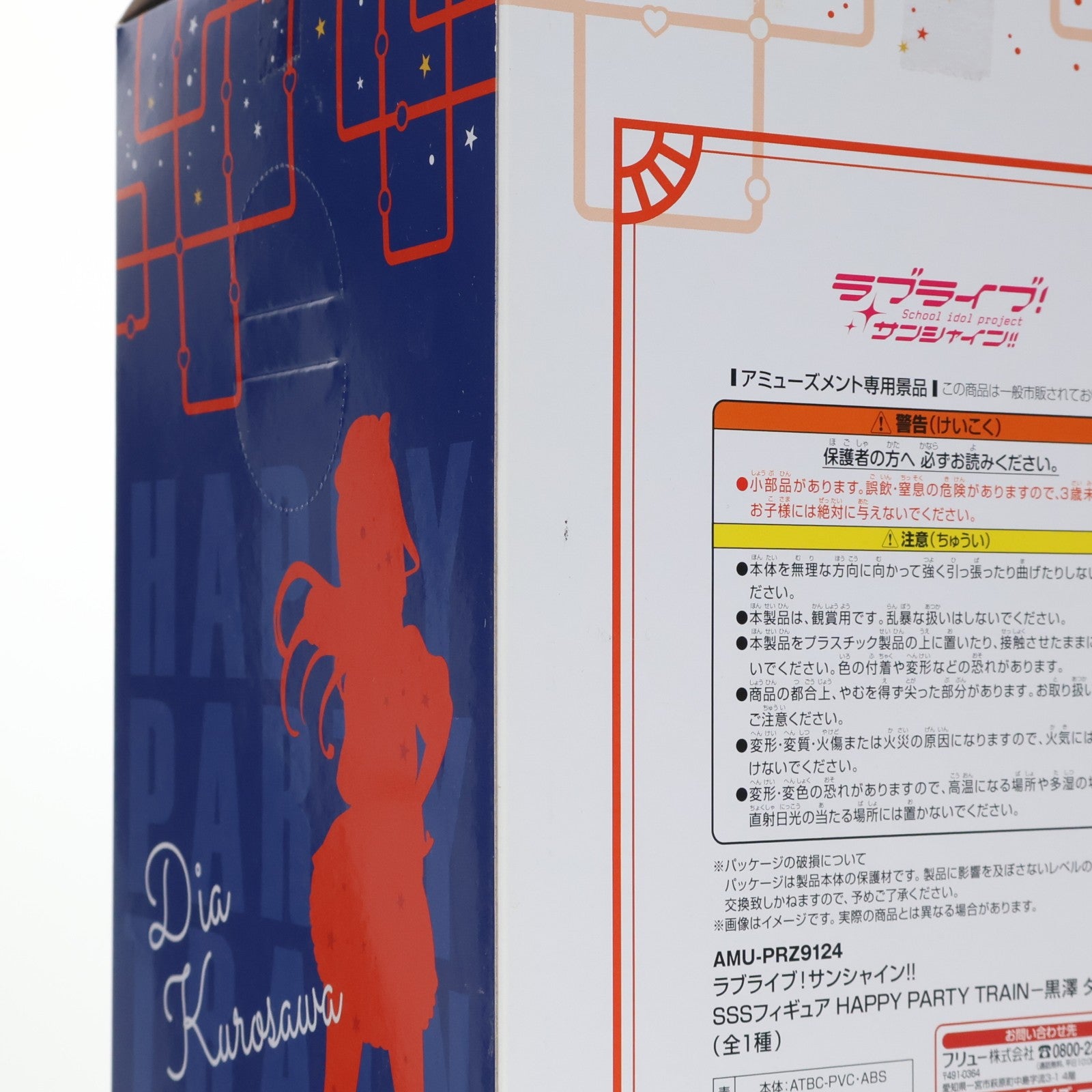 【中古即納】[FIG] 黒澤ダイヤ SSSフィギュア HAPPY PARTY TRAIN-黒澤ダイヤ- ラブライブ!サンシャイン!! プライズ(AMU-PRZ9124) フリュー(20180430)