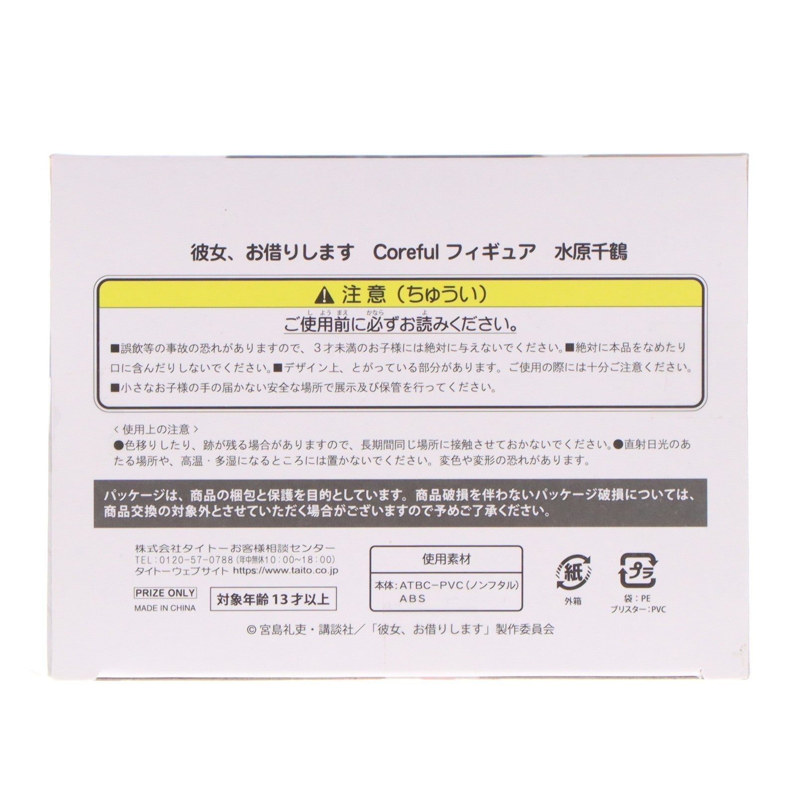 【中古即納】[FIG] 水原千鶴(みずはらちづる) 彼女、お借りします Coreful フィギュア プライズ(451264200) タイトー(20201130)