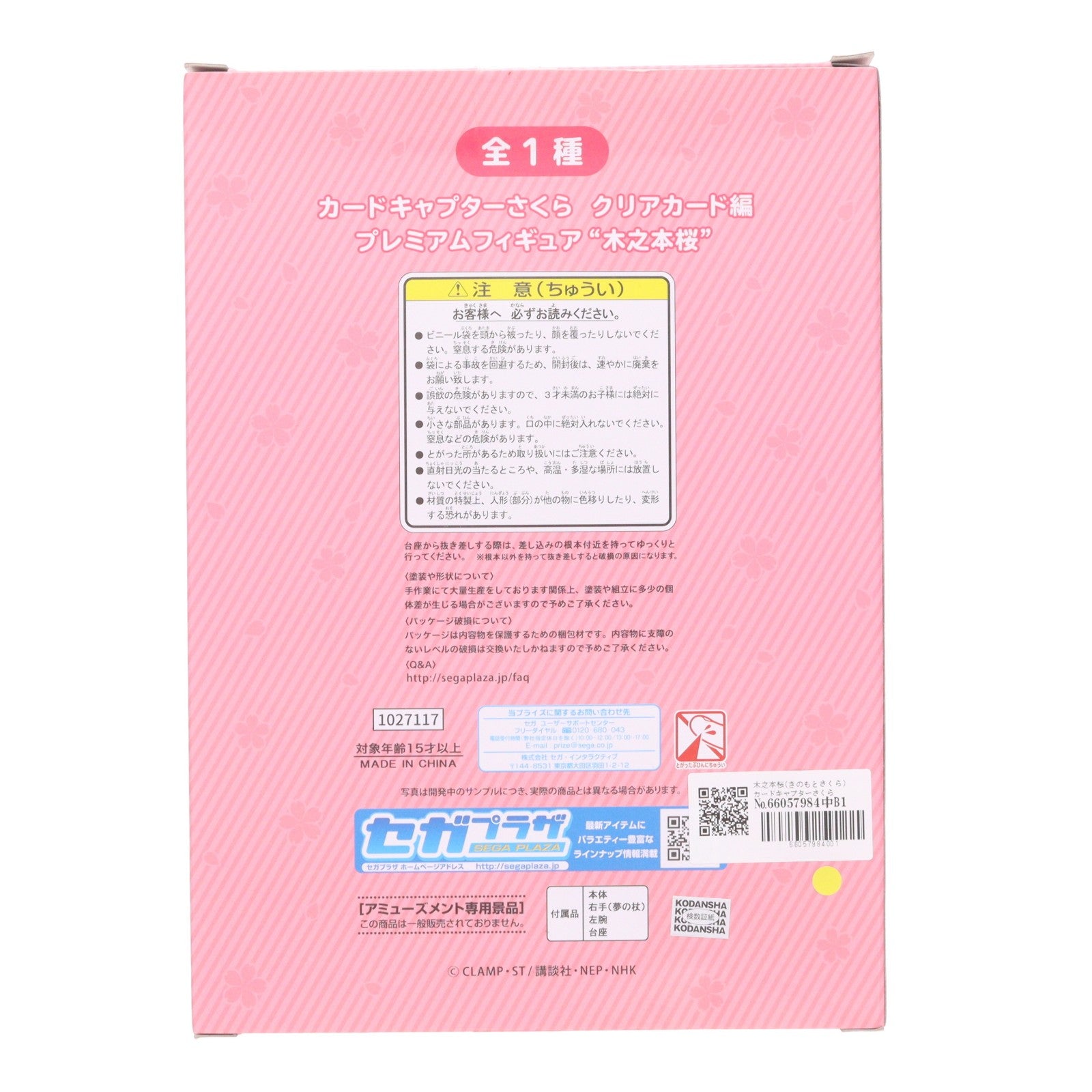 【中古即納】[FIG] 木之本桜(きのもとさくら) カードキャプターさくら クリアカード編 プレミアムフィギュア『木之本桜 』 プライズ(1027117) セガ(20181031)