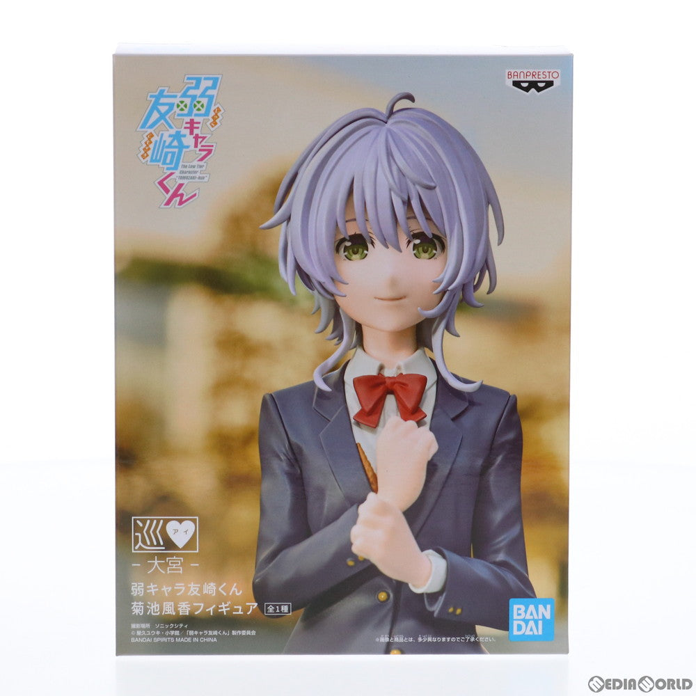 【中古即納】[FIG] 菊池風香(きくちふうか) 弱キャラ友崎くん フィギュア プライズ(2555366) バンプレスト(20210920)