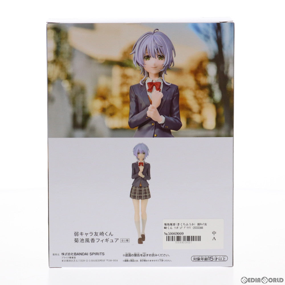 【中古即納】[FIG] 菊池風香(きくちふうか) 弱キャラ友崎くん フィギュア プライズ(2555366) バンプレスト(20210920)