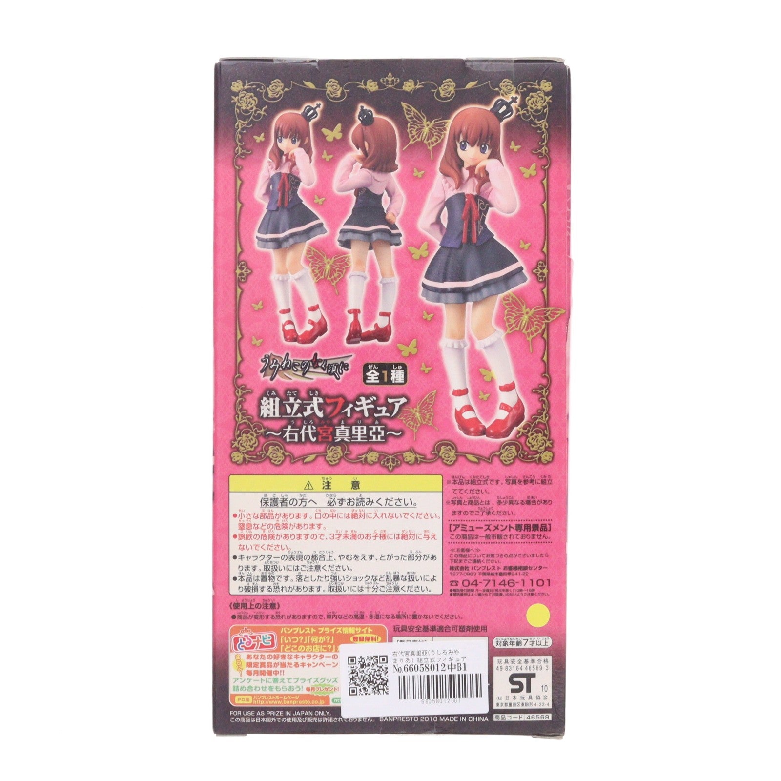 【中古即納】[FIG] 右代宮真里亞(うしろみやまりあ) 組立式フィギュア うみねこのなく頃に プライズ バンプレスト(20100531)