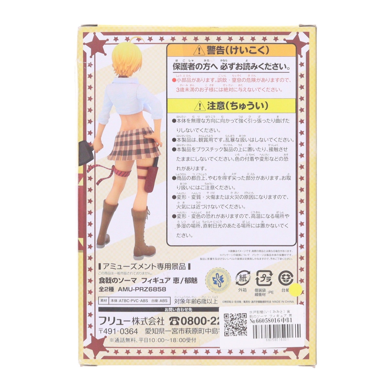 【中古即納】[FIG] 水戸郁魅(いくみみと) 食戟のソーマ フィギュア 恵/郁魅 プライズ(AMU-PRZ6858) フリュー(20151031)