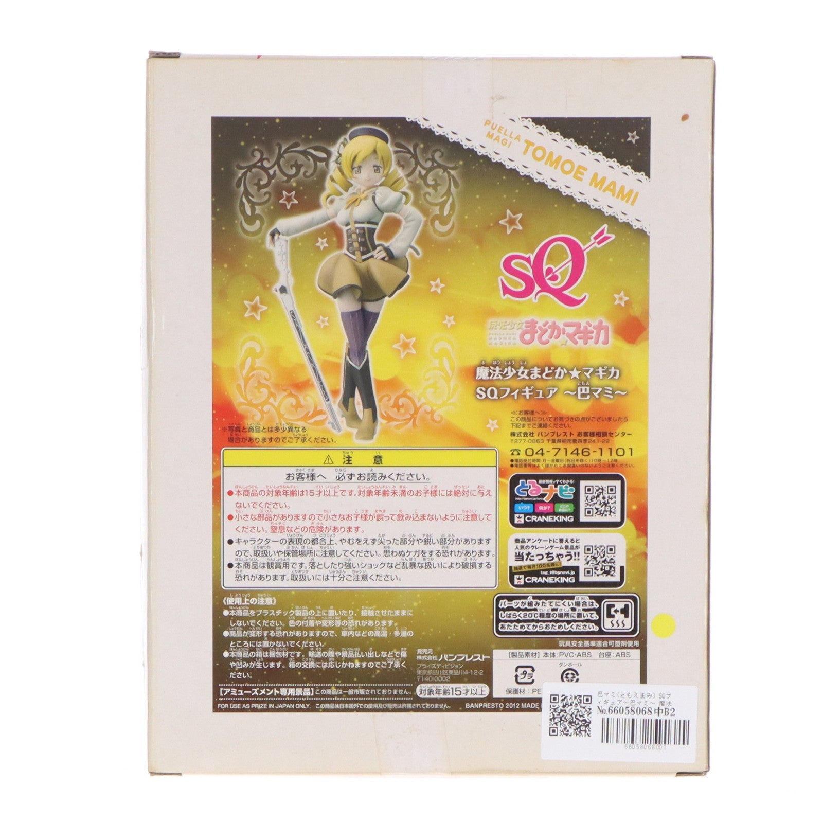 【中古即納】[FIG] 巴マミ(ともえまみ) SQフィギュア～巴マミ～ 魔法少女まどか☆マギカ プライズ(48116) バンプレスト(20121020)