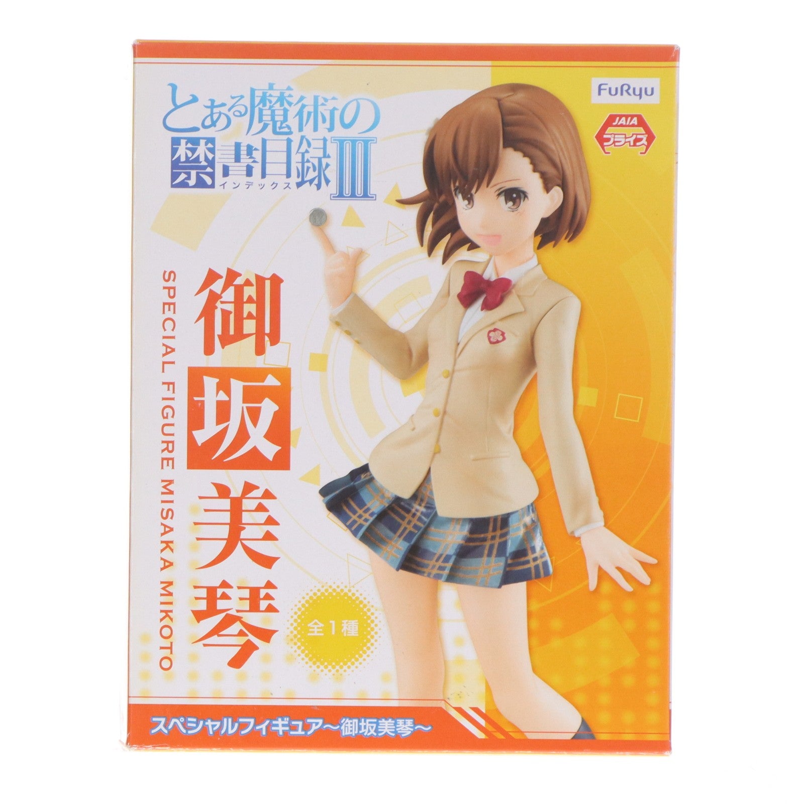 【中古即納】[FIG] 御坂美琴(みさかみこと) とある魔術の禁書目録III スペシャルフィギュア～御坂美琴～ プライズ(AMU-PRZ9623) フリュー(20181231)