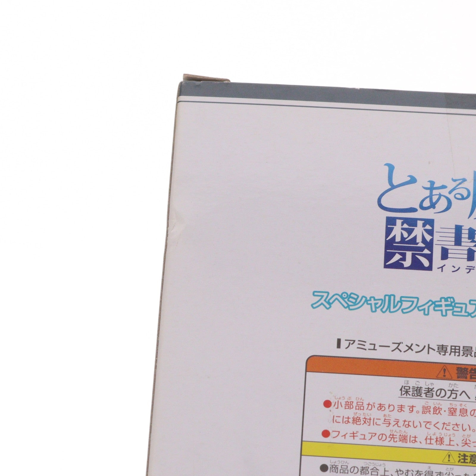 【中古即納】[FIG] 一方通行(アクセラレータ) とある魔術の禁書目録III スペシャルフィギュア～アクセラレータ～ プライズ(AMU-PRZ10038) フリュー(20190420)
