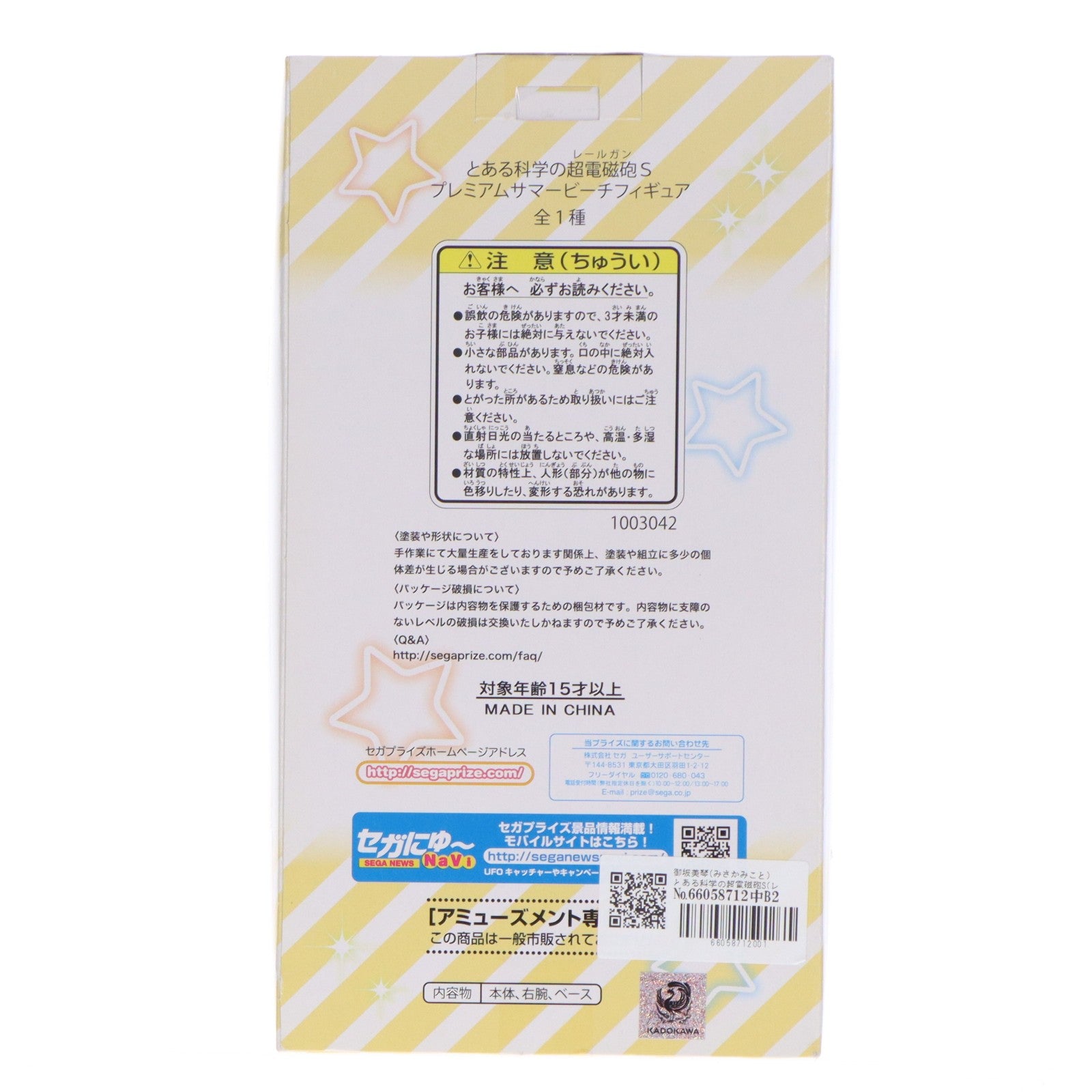 【中古即納】[FIG] 御坂美琴(みさかみこと) とある科学の超電磁砲S(レールガンS) プレミアムフィギュアサマービーチ プライズ(1003042) セガ(20140710)