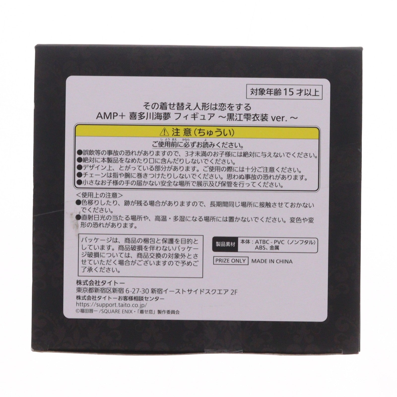 【中古即納】[FIG] 喜多川海夢(きたがわまりん) その着せ替え人形は恋をする AMP+ フィギュア ～黒江雫衣装 ver.～ プライズ(451847200) タイトー(20250228)