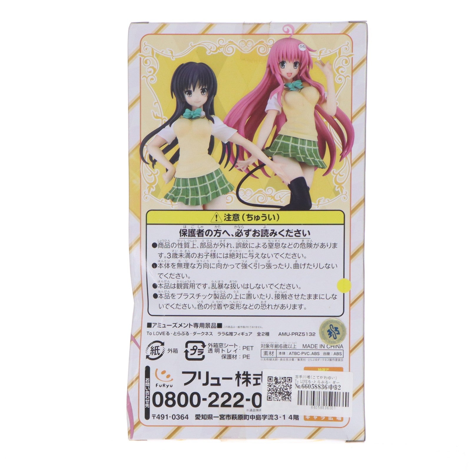 【中古即納】[FIG] 古手川唯(こてがわゆい) To LOVEる-とらぶる- ダークネス ララ&唯フィギュア プライズ(AMU-PRZ5132) フリュー(20130930)