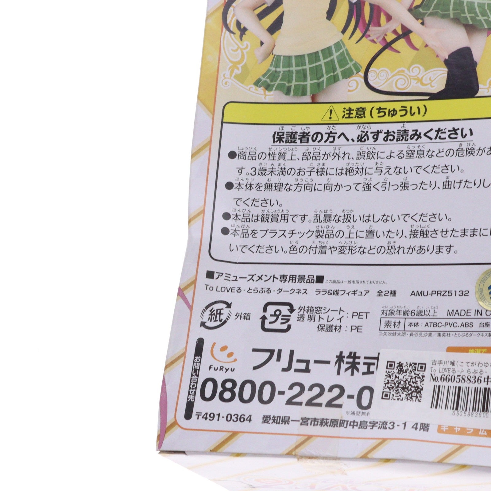 【中古即納】[FIG] 古手川唯(こてがわゆい) To LOVEる-とらぶる- ダークネス ララ&唯フィギュア プライズ(AMU-PRZ5132) フリュー(20130930)