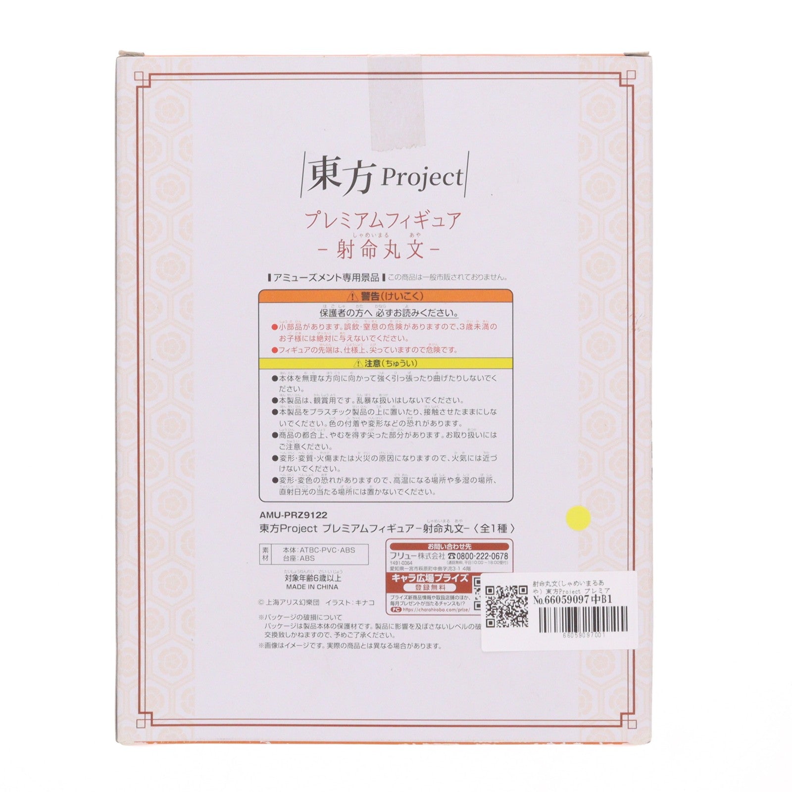 【中古即納】[FIG] 射命丸文(しゃめいまるあや) 東方Project プレミアムフィギュア プライズ(AMU-PRZ9122) フリュー(20180430)