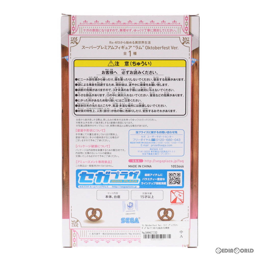 【中古即納】[FIG] ラム Oktoberfest Ver. Re:ゼロから始める異世界生活 スーパープレミアムフィギュア プライズ(1053646) セガ(20210720)