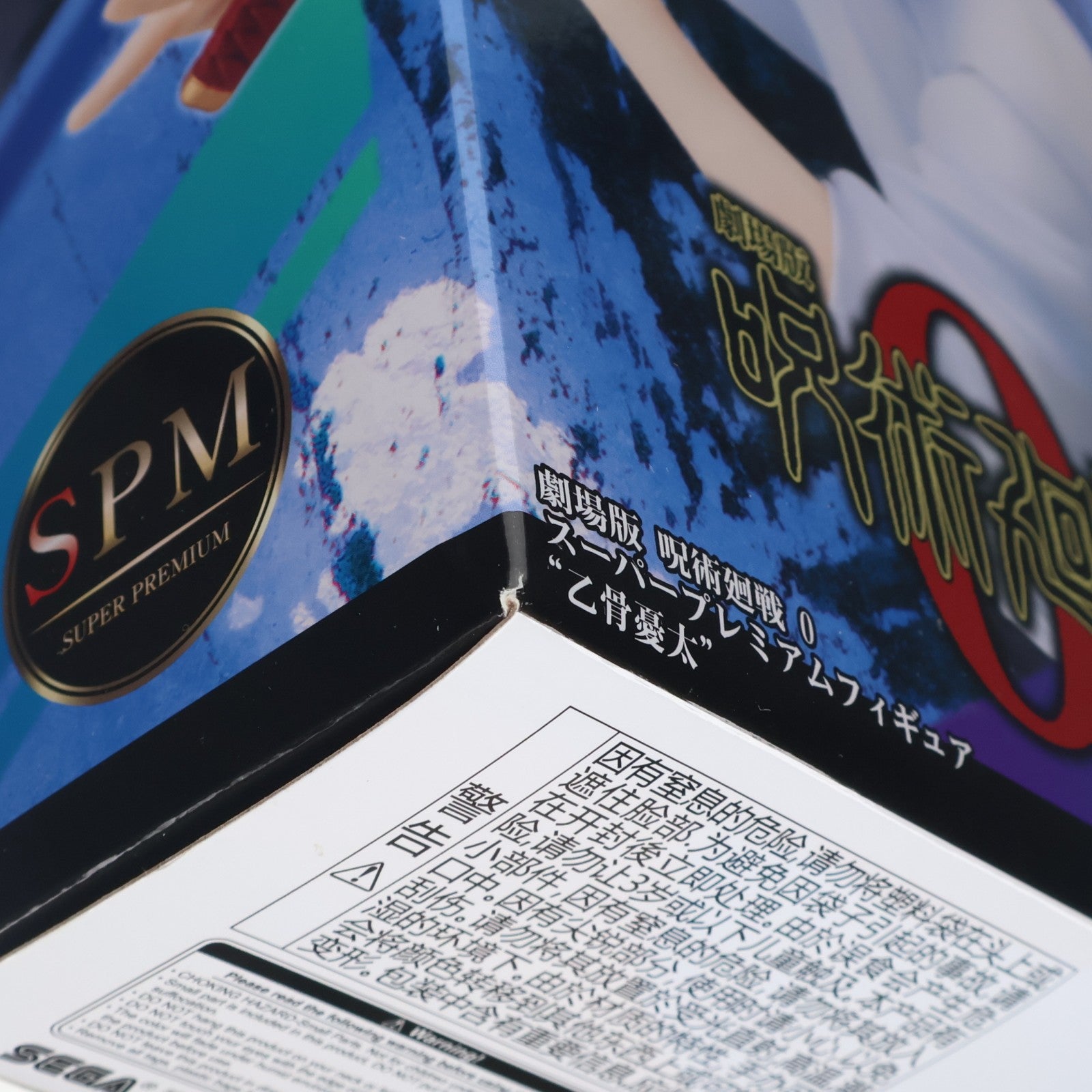 【中古即納】[FIG] 乙骨憂太(おっこつゆうた) 劇場版 呪術廻戦 0 スーパープレミアムフィギュア プライズ(1058049) セガ(20220131)