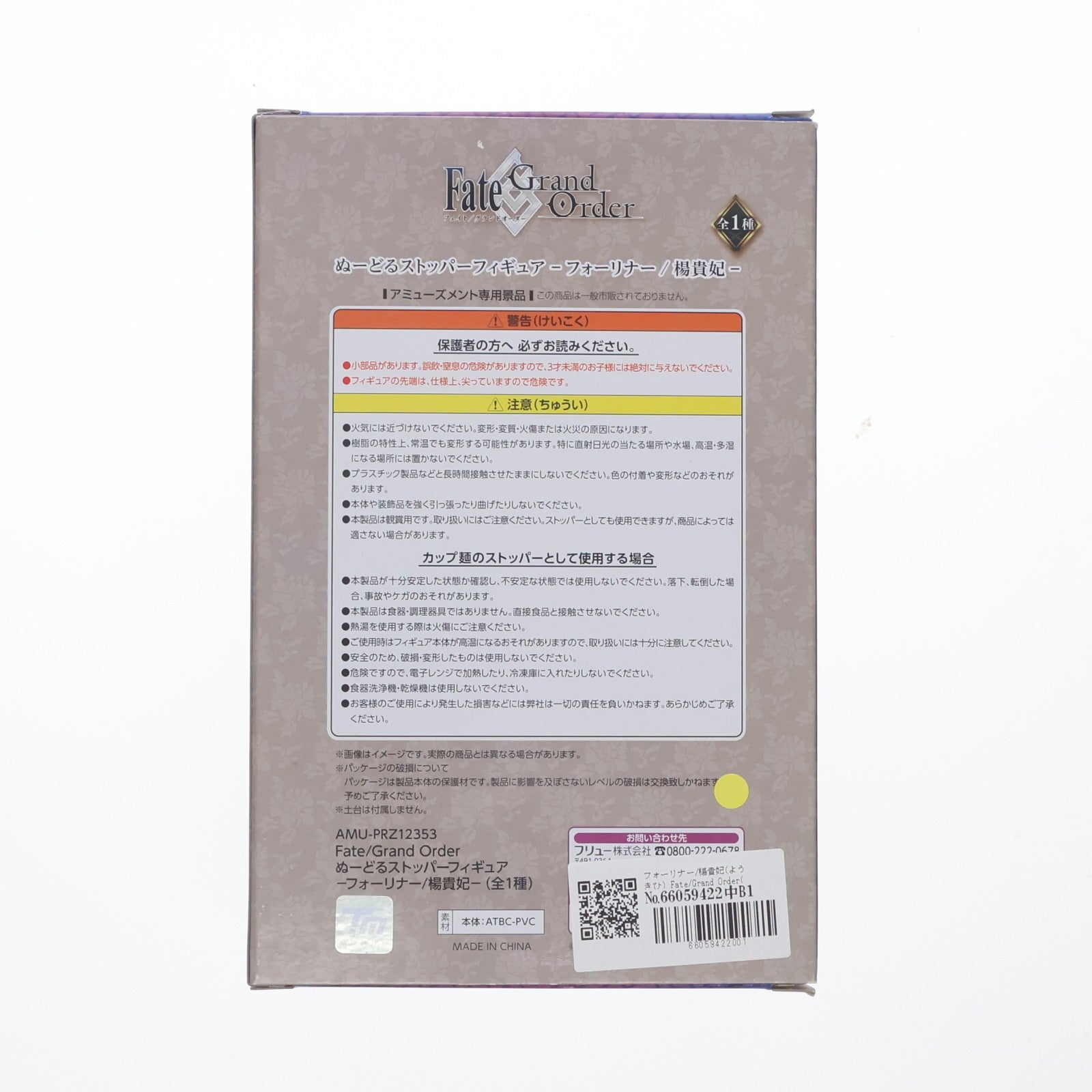 【中古即納】[FIG] フォーリナー/楊貴妃(ようきひ) Fate/Grand Order(フェイト/グランドオーダー) ぬーどるストッパーフィギュア プライズ(AMU-PRZ12353) フリュー(20210930)