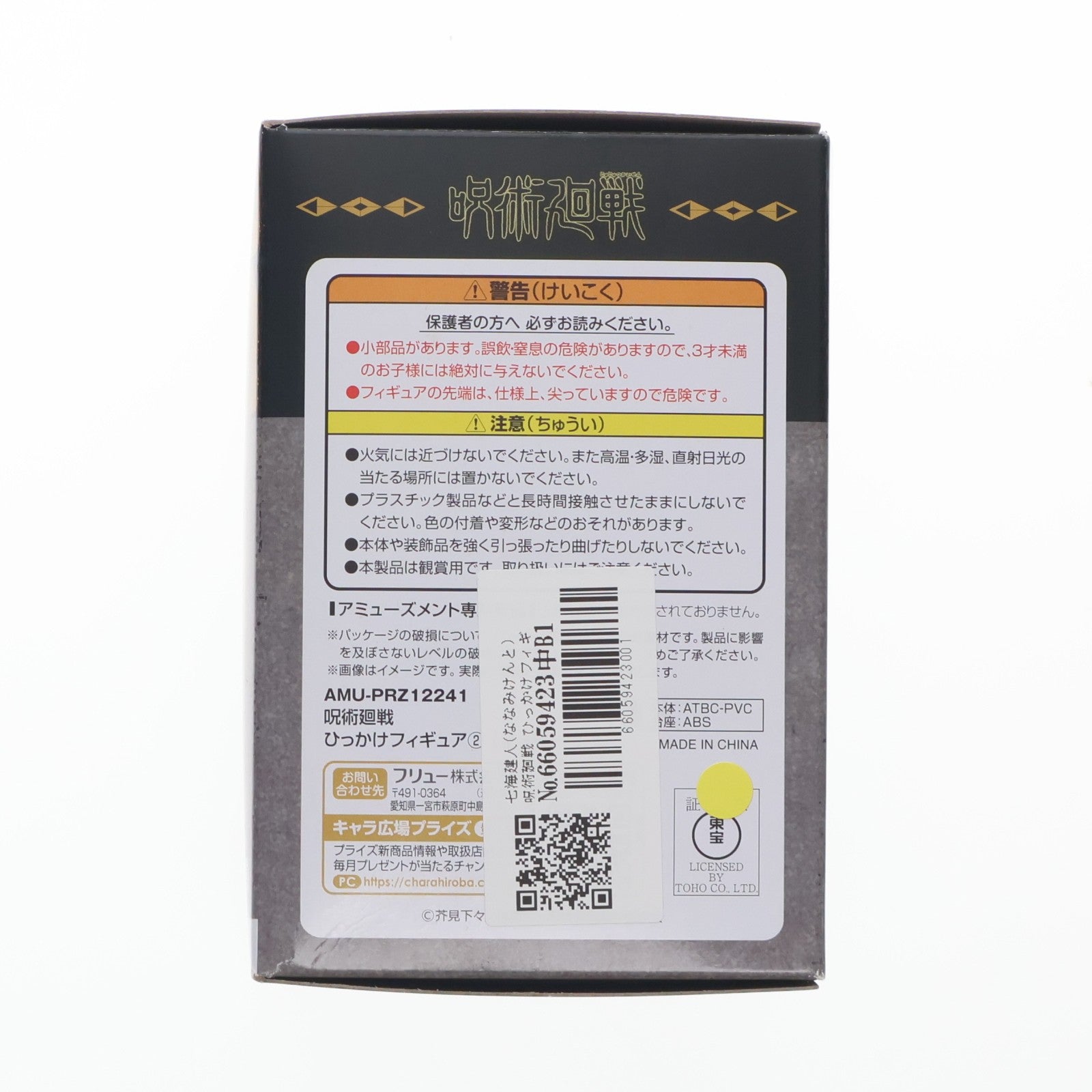 【中古即納】[FIG] 七海建人(ななみけんと) 呪術廻戦 ひっかけフィギュア2 プライズ(AMU-PRZ12241) フリュー(20210731)