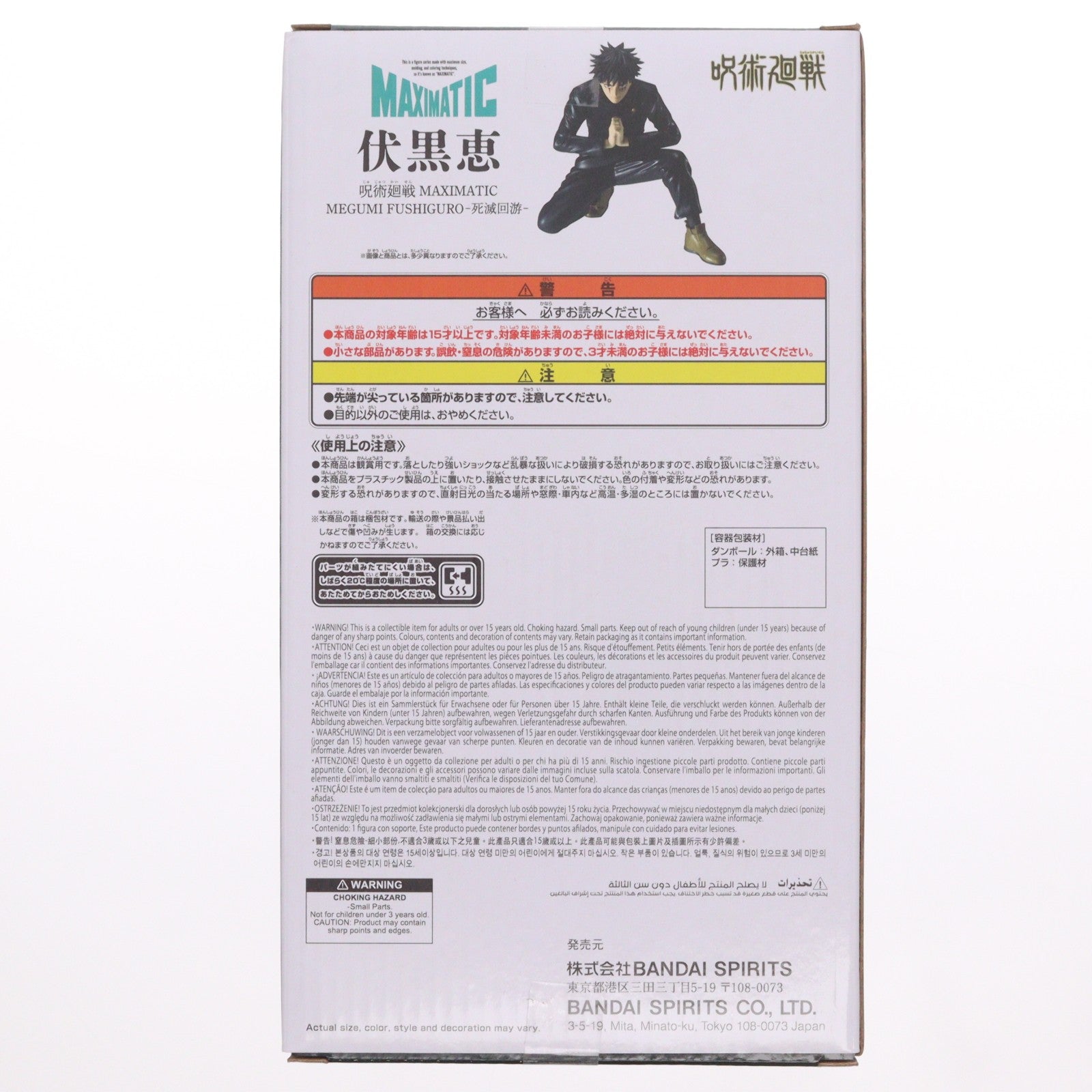 【中古即納】[FIG] 伏黒恵(ふしぐろめぐみ) 呪術廻戦 MAXIMATIC MEGUMI FUSHIGURO-死滅回游- フィギュア プライズ(2802833) バンプレスト(20260625)