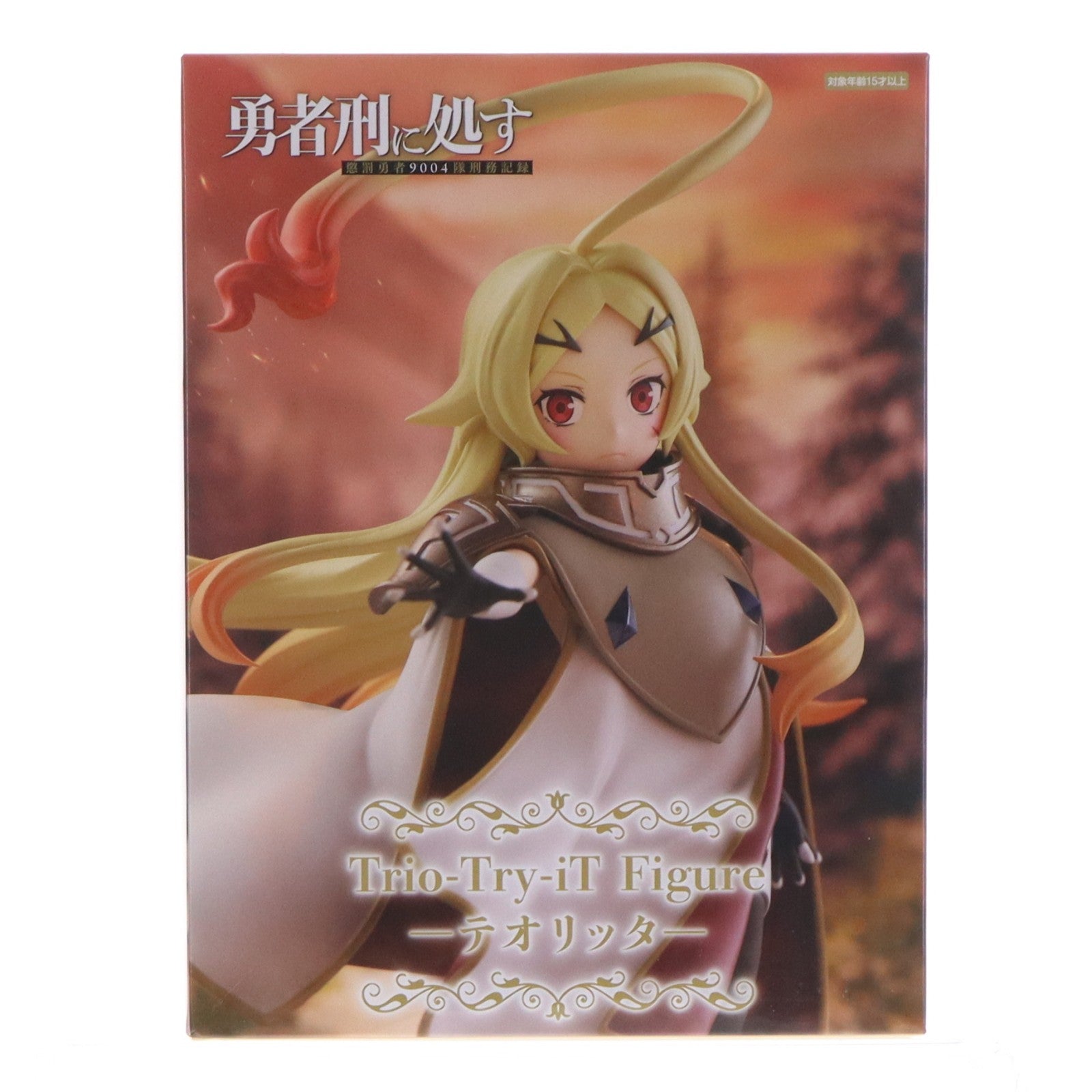 【中古即納】[FIG] テオリッタ 勇者刑に処す 懲罰勇者9004隊刑務記録 Trio-Try-iT Figure-テオリッタ- フィギュア プライズ(AMU-PRZ21115) フリュー(20260622)