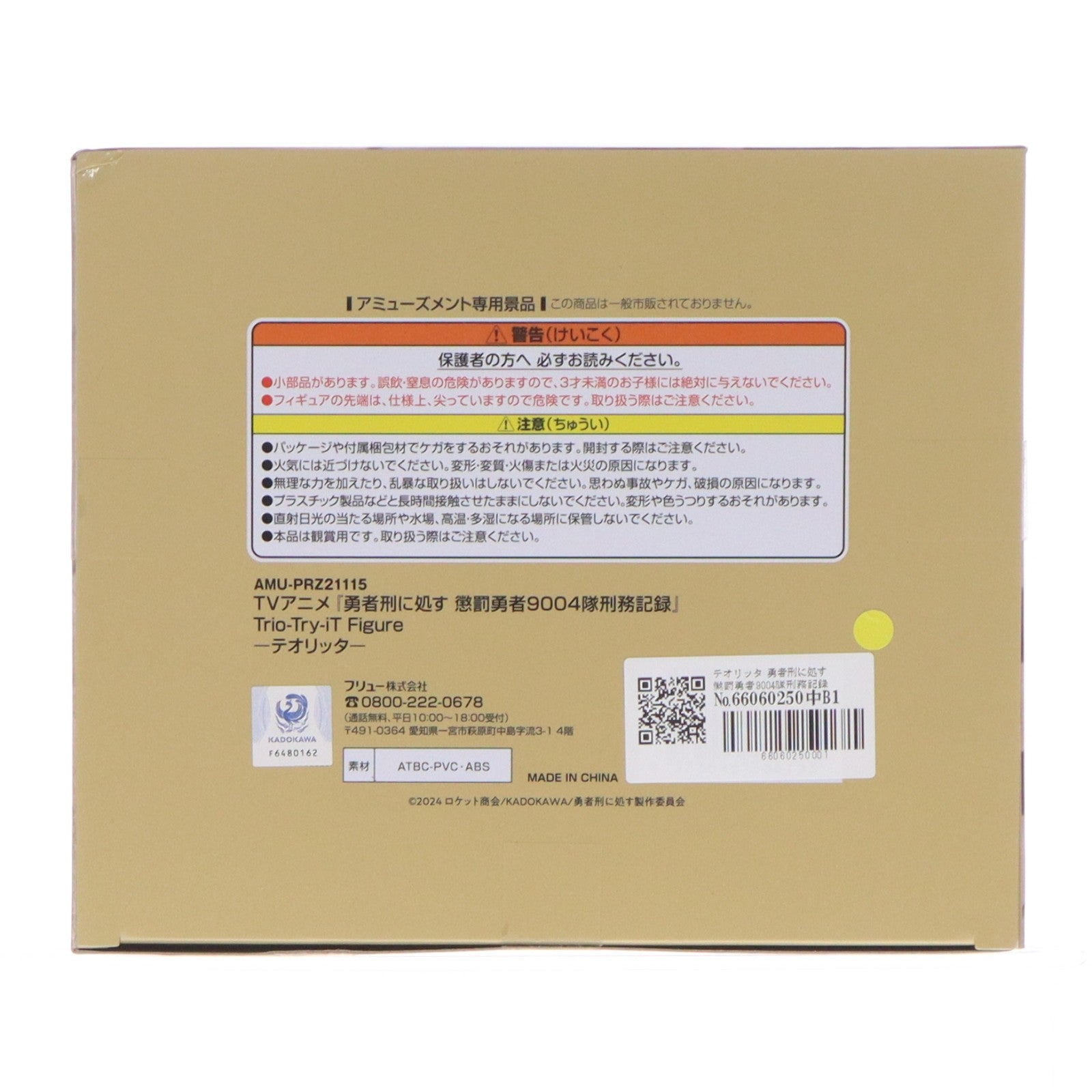 【中古即納】[FIG] テオリッタ 勇者刑に処す 懲罰勇者9004隊刑務記録 Trio-Try-iT Figure-テオリッタ- フィギュア プライズ(AMU-PRZ21115) フリュー(20260622)