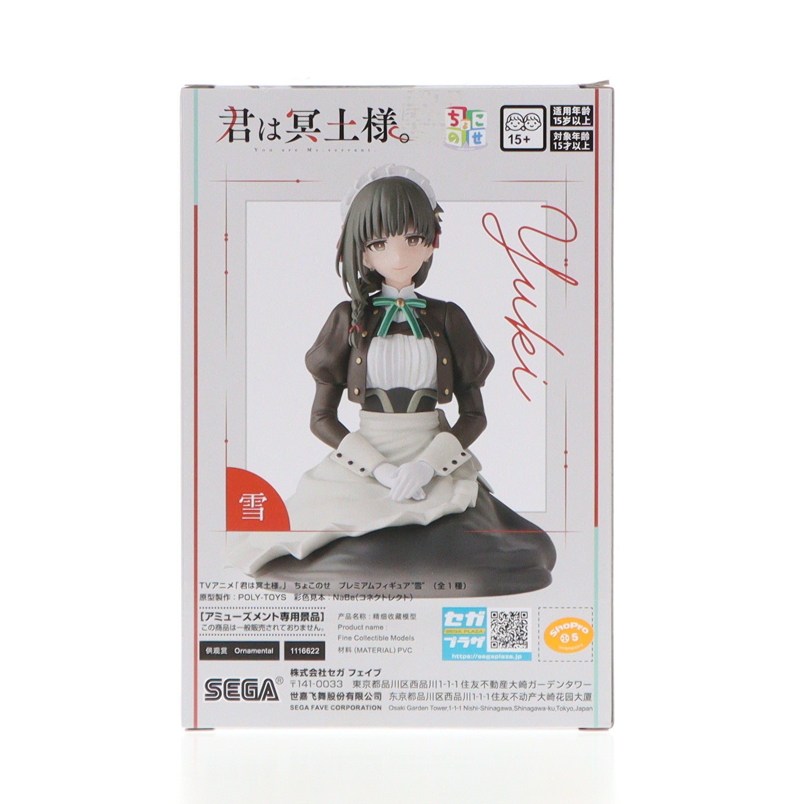 【中古即納】[FIG] 雪(ゆき) 君は冥土様。 ちょこのせプレミアムフィギュア『雪』 プライズ(1116622) セガ(20250228)