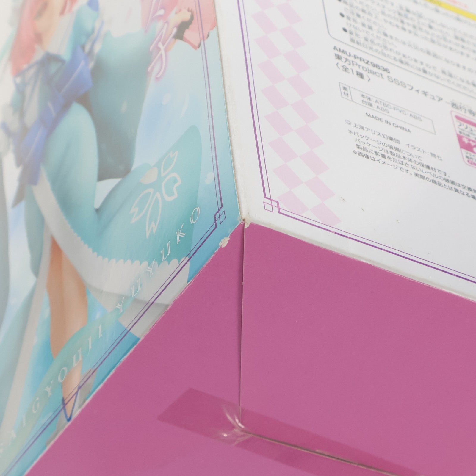【中古即納】[FIG] 西行寺幽々子(さいぎょうじゆゆこ) 東方Project SSSフィギュア-西行寺幽々子- プライズ(AMU-PRZ9836) フリュー(20190228)